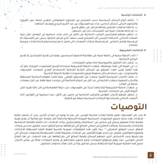 4
‫اﻟﺮﺋﺎﺳﻴﺔ‬ ‫اﻻﻧﺘﺨﺎﺑﺎت‬
(‫اﻟﻘﺮوي‬ ‫ﻧﺒﻴﻞ‬ ،‫ﺟﻤﻌﺔ‬ ‫)ﻣﻬﺪي‬ ‫اﻟﻤﻌﻠﻮﻣﺎﺗﻲ‬ ‫اﻟﻤﺤﺘﻮى‬ ‫ﺑﻴﻦ‬ ‫اﻟﻤﺘﺮﺷﺢ‬ ‫ﺣﺴﺐ‬ ‫اﻟﺴﻴﺎﺳﻴﺔ‬ ‫اﻟﺮﺳﺎﺋﻞ‬ ‫أﻧﻮاع‬ ‫ﺗﺨﺘﻠﻒ‬ .‫أ‬
(‫اﻟﺸﺎﻫﺪ‬ ‫وﻳﻮﺳﻒ‬ ‫اﻟﺰﺑﻴﺪي‬ ‫اﻟﻜﺮﻳﻢ‬ ‫ﻋﺒﺪ‬ ‫ﺑﻴﻦ‬ ‫اﻟﻔﻴﺴﺒﻮك‬ ‫ﻋﺒﺮ‬ ‫ﻋﺪاء‬ ‫أﺳﺎﺳﻲ‬ ‫)ﺑﺸﻜﻞ‬ ‫اﻟﺴﻠﺒﻲ‬ ‫واﻟﻤﺤﺘﻮى‬
.‫واﺳﻊ‬ ‫ﻧﻄﺎق‬ ‫ﻋﻠﻰ‬ ‫ﺗﻜﻦ‬ ‫ﻟﻢ‬ ‫وﻟﻜﻨﻬﺎ‬ ‫ﻟﻠﺘﻀﻠﻴﻞ‬ ‫ﻣﺤﺎوﻻت‬ ‫ﻻﺣﻈﻨﺎ‬ .‫ب‬
.‫ﺟﻨﺴﻬﻦ‬ ‫ﻋﻠﻰ‬ ‫ﺑﻨﺎء‬ ‫اﻟﻤﺘﺮﺷﺤﺎت‬ ‫ﺿﺪ‬ ‫ﻛﺒﻴﺮة‬ ‫ﻫﺠﻤﺎت‬ ‫ﻧﻠﺤﻆ‬ ‫ﻟﻢ‬ .‫ت‬
‫ﻓﺘﺮة‬ ‫ﺧﻼل‬ ‫اﻟﺘﻮاﺻﻞ‬ ‫ﻓﻲ‬ ‫اﺳﺘﻤﺮوا‬ :‫واﺣﺪ‬ ‫ﺟﺎﻧﺐ‬ ‫ﻓﻲ‬ ‫اﻷﻗﻞ‬ ‫ﻋﻠﻰ‬ ‫اﻻﻧﺘﺨﺎﺑﻴﺔ‬ ‫اﻟﺘﺮاﺗﻴﺐ‬ ‫اﻟﻤﺘﺮﺷﺤﻴﻦ‬ ‫ﻣﻌﻈﻢ‬ ‫ﺗﺠﺎﻫﻞ‬ .‫ث‬
‫أو‬ ‫اﻟﻔﻴﺴﺒﻮك‬ ‫ﻋﻠﻰ‬ ‫رﺳﻤﻲ‬ ‫وﺟﻮد‬ ‫ﻟﻪ‬ ‫ﻳﻜﻦ‬ ‫ﻟﻢ‬ ‫اﻟﺬي‬ ،‫ﺳﻌﻴﺪ‬ ‫ﻗﻴﺲ‬ ‫اﻟﻤﺘﺮﺷﺢ‬ ‫ﻛﺎن‬ ‫اﻟﺮﺋﻴﺴﻲ‬ ‫اﻻﺳﺘﺜﻨﺎء‬ .‫اﻻﻧﺘﺨﺎﺑﻲ‬ ‫اﻟﺼﻤﺖ‬
‫ﺗﺮوﻳﺠﻴﺔ‬ ‫إﻋﻼﻧﺎت‬ ‫ﻧﻠﺤﻆ‬ ‫وﻟﻢ‬ ‫ﺗﺮﺷﻴﺤﻪ‬ ‫ﻟﺪﻋﻢ‬ ‫ﺗﻌﻤﻞ‬ ‫اﻟﺘﻲ‬ ‫اﻟﺼﻔﺤﺎت‬ ‫ﺷﺒﻜﺎت‬ ‫ﺿﺒﻂ‬ ‫ﻳﺘﻢ‬ ‫ﻟﻢ‬ .‫اﺟﺘﻤﺎﻋﻲ‬ ‫ﺗﻮاﺻﻞ‬ ‫وﺳﻴﻠﺔ‬ ‫أي‬
.‫ﻟﺼﺎﻟﺤﻪ‬
‫اﻟﺘﺸﺮﻳﻌﻴﺔ‬ ‫اﻻﻧﺘﺨﺎﺑﺎت‬
‫ﺗﻘﺪﻳﻢ‬ ‫أو‬ ‫اﻟﻤﺘﺮﺷﺤﻴﻦ‬ ‫ﺗﻘﺪﻳﻢ‬ ‫ﻋﻦ‬ ‫ﻋﻮﺿﺎ‬ ‫اﻟﺴﻴﺎﺳﻴﻴﻦ‬ ‫اﻟﺨﺼﻮم‬ ‫ﻣﻬﺎﺟﻤﺔ‬ ‫ﻋﻠﻰ‬ ‫ﻣﺒﻨﻴﺔ‬ ‫ﻏﺎﻟﺒﻬﺎ‬ ‫ﻓﻲ‬ ‫ﺳﻠﺒﻴﺔ‬ ‫اﻟﺤﻤﻠﺔ‬ ‫ﻛﺎﻧﺖ‬ .‫أ‬
.‫اﻻﻧﺘﺨﺎﺑﻴﺔ‬ ‫اﻟﺒﺮاﻣﺞ‬
.‫اﻟﻤﺘﺮﺷﺤﺎت‬ ‫ﺑﻌﺾ‬ ‫ﺗﺠﺎه‬ ‫واﻟﻤﻴﺰوﺟﻴﻨﻴﺔ‬ ‫اﻟﺘﻀﻠﻴﻞ‬ ‫ذﻟﻚ‬ ‫ﺷﻤﻞ‬ .‫ب‬
‫ﺒﺪ‬ُ‫ﺗ‬ ‫وﻟﻢ‬ .‫اﻟﻤﺮوﺟﺔ‬ ‫ﻟﻠﻤﻨﺸﻮرات‬ ‫أوﺳﻊ‬ ‫اﺳﺘﺨﺪاﻣﺎ‬ ‫اﻟﺘﺸﺮﻳﻌﻴﺔ‬ ‫اﻟﺤﻤﻠﺔ‬ ‫ﺷﻬﺪت‬ ،‫ﺑﻤﺮاﻗﺒﺘﻬﺎ‬ ‫ﻗﻤﻨﺎ‬ ‫اﻟﺘﻲ‬ ‫اﻟﻌﻴﻨﺔ‬ ‫ﻓﻲ‬ .‫ت‬
‫اﻟﻔﻴﺴﺒﻮك‬ ‫ﻟﺼﻔﺤﺎت‬ ‫اﻟﻌﺎدي‬ ‫)اﻻﺳﺘﺨﺪام‬ ‫اﻟﻤﺠﺎﻧﻴﺔ‬ ‫اﻟﻌﺎدﻳﺔ‬ ‫اﻟﺮﺳﺎﺋﻞ‬ ‫ﻣﻦ‬ ‫اﻟﻤﺮﺗﻔﻊ‬ ‫اﻟﻌﺪد‬ ‫ﻧﻔﺲ‬ ‫اﻟﻔﺘﺮة‬ ‫ﻫﺬه‬
.‫اﻟﺮﺋﺎﺳﻴﺔ‬ ‫ﺑﺎﻟﺤﻤﻠﺔ‬ ‫ﻣﻘﺎرﻧﺔ‬ (‫اﻟﻤﻨﺸﻮرات‬ ‫ﻟﺘﺮوﻳﺞ‬ ‫ﻣﺪﻓﻮﻋﺔ‬ ‫ﺑﺪاﺋﻞ‬ ‫اﺳﺘﺨﺪام‬ ‫دون‬ ،‫واﻟﻤﻨﺸﻮرات‬
‫اﻟﻤﺴﺘﻘﻠﺔ‬ ‫اﻻﻧﺘﺨﺎﺑﻴﺔ‬ ‫اﻟﻘﻮاﺋﻢ‬ ‫ﻗﺎﻣﺖ‬ ‫ﺑﻴﻨﻤﺎ‬ .‫اﻟﻮﻃﻨﻲ‬ ‫اﻟﻤﺴﺘﻮى‬ ‫ﻋﻠﻰ‬ ‫ﺑﺤﻤﻼت‬ ‫اﻟﻜﺒﻴﺮة‬ ‫اﻟﺴﻴﺎﺳﻴﺔ‬ ‫اﻷﺣﺰاب‬ ‫ﻗﺎﻣﺖ‬ .‫ث‬
‫ﺻﻔﺤﺎت‬ ‫ﺧﻼل‬ ‫ﻣﻦ‬ ،‫ﻓﻘﻂ‬ ‫ﻓﻴﻬﺎ‬ ‫ﺗﺮﺷﺤﺖ‬ ‫اﻟﺘﻲ‬ ‫اﻻﻧﺘﺨﺎﺑﻴﺔ‬ ‫اﻟﺪواﺋﺮ‬ ‫ﻣﻦ‬ ‫أﻗﻞ‬ ‫ﻋﺪد‬ ‫ﻓﻲ‬ ‫اﻧﺘﺨﺎﺑﻴﺔ‬ ‫ﺑﺤﻤﻼت‬ ‫اﻟﺼﻐﻴﺮة‬ ‫واﻷﺣﺰاب‬
.‫اﻟﻐﺎﻟﺐ‬ ‫ﻓﻲ‬ ‫ﻣﺤﻠﻴﺔ‬
‫ﺧﻼل‬ ‫ﺗﻘﺮﻳﺒﺎ‬ ‫ًﺎ‬‫ﺒ‬‫ﻏﺎﺋ‬ ‫ﻛﺎن‬ ‫واﻟﺬي‬ ‫اﻟﻨﻬﻀﺔ‬ ‫ﺣﺮﻛﺔ‬ ‫ﺣﺰب‬ :‫اﻟﻔﻴﺴﺒﻮك‬ ‫ﻋﻠﻰ‬ ‫ا‬ً‫ﺟﺪﻳﺪ‬ ‫واﻓﺪا‬ ‫ﺎ‬ ً‫أﻳﻀ‬ ‫اﻟﺘﺸﺮﻳﻌﻴﺔ‬ ‫اﻟﺤﻤﻠﺔ‬ ‫ﺷﻬﺪت‬ .‫ج‬
.‫اﻟﺮﺋﺎﺳﻴﺔ‬ ‫اﻻﻧﺘﺨﺎﺑﺎت‬ ‫ﻣﻦ‬ ‫اﻷوﻟﻰ‬ ‫اﻟﺠﻮﻟﺔ‬
‫أﺛﻨﺎء‬ ‫اﻟﺘﻮاﺻﻞ‬ ‫ﻓﻲ‬ ‫اﺳﺘﻤﺮوا‬ ‫ﺣﻴﺚ‬ :‫اﻷﻗﻞ‬ ‫ﻋﻠﻰ‬ ‫ﺟﺎﻧﺒﻴﻦ‬ ‫ﻓﻲ‬ ‫اﻻﻧﺘﺨﺎﺑﻴﺔ‬ ‫واﻟﺘﺮاﺗﻴﺐ‬ ‫اﻟﻘﻮاﻧﻴﻦ‬ ‫اﻷﺣﺰاب‬ ‫ﻣﻌﻈﻢ‬ ‫ﺗﺠﺎﻫﻞ‬ .‫ح‬
.‫ﻗﺎﻧﻮﻧﻴﺔ‬ ‫ﻏﻴﺮ‬ ‫ﺑﺼﻔﺔ‬ ‫اﻟﺴﻴﺎﺳﻴﺔ‬ ‫اﻹﻋﻼﻧﺎت‬ ‫واﺳﺘﺨﺪﻣﻮا‬ ‫اﻻﻧﺘﺨﺎﺑﻲ‬ ‫اﻟﺼﻤﺖ‬
https://www.facebook.com/ads/library/report/?country=US 3
‫اﻟﺘﻮﺻﻴﺎت‬
‫ﺗﻮﻧﺲ‬ - ‫اﻻﺟﺘﻤﺎﻋﻲ‬ ‫اﻟﺘﻮاﺻﻞ‬ ‫وﺳﺎﺋﻞ‬ ‫ﻋﻠﻰ‬ ‫اﻻﻧﺘﺨﺎﺑﻴﺔ‬ ‫اﻟﺤﻤﻼت‬ ‫ﻣﺮاﻗﺒﺔ‬
‫ﻣﻜﺘﺒﺔ‬ ‫ﺗﺸﻤﻞ‬ ‫أن‬ ‫ﻳﺠﺐ‬ .‫اﻷﺧﺮى‬ ‫اﻟﺒﻠﺪان‬ ‫ﻓﻲ‬ ‫ﻳﻮﻓﺮه‬ ‫ﻣﺎ‬ ‫ﻏﺮار‬ ‫ﻋﻠﻰ‬ ،‫ﻟﺘﻮﻧﺲ‬ ‫ﻣﻨﺎﺳﺒﺔ‬ ‫إﻋﻼﻧﺎت‬ ‫ﻣﻜﺘﺒﺔ‬ ‫ﺗﻮﻓﻴﺮ‬ ‫اﻟﻔﻴﺴﺒﻮك‬ ‫ﻋﻠﻰ‬ ‫ﻳﺠﺐ‬
‫ا‬ً‫ﺮ‬‫ﺗﻘﺮﻳ‬ ‫ﻳﻘﺪم‬ ‫أن‬ ‫إﻣﻜﺎﻧﻴﺔ‬ ‫ﻣﻊ‬ ،‫ﺻﻔﺤﺔ‬ ‫ﻟﻜﻞ‬ (‫واﻟﺤﺎﻟﻴﺔ‬ ‫)اﻟﺴﺎﺑﻘﺔ‬ ‫اﻟﻤﺮوﺟﺔ‬ ‫اﻟﺴﻴﺎﺳﻴﺔ‬ ‫اﻟﻤﻨﺸﻮرات‬ ‫ﻟﺠﻤﻴﻊ‬ ‫ﺳﺠﻼ‬ ‫ﻫﺬه‬ ‫اﻹﻋﻼﻧﺎت‬
‫اﻻﺟﺘﻤﺎﻋﻴﺔ‬ ‫ﺑﺎﻟﻘﻀﺎﻳﺎ‬ ‫اﻟﺼﻠﺔ‬ ‫ذات‬ ‫اﻹﻋﻼﻧﺎت‬ ‫ﺑﻴﺎﻧﺎت‬ ‫وﺗﻨﺰﻳﻞ‬ ‫وﻓﻠﺘﺮة‬ ‫"اﺳﺘﻜﺸﺎف‬ ‫ﻣﻦ‬ ‫ﺷﺨﺺ‬ ‫ﻷي‬ ‫ﻳﺴﻤﺢ‬ ‫ﻟﻠﻌﻤﻮم‬ ‫ﻣﺘﺎﺣﺎ‬ ‫ﻣﻔﺼﻼ‬
‫وﺑﻴﺎﻧﺎت‬ ‫ﻣﺤﺪدﻳﻦ‬ ‫ﻣﻌﻠﻨﻴﻦ‬ ‫ﺣﺴﺐ‬ ‫اﻹﻧﻔﺎق‬ ‫وﺣﺠﻢ‬ ،‫إﻧﻔﺎﻗﻬﺎ‬ ‫ﺗﻢ‬ ‫اﻟﺘﻲ‬ ‫اﻟﻤﺒﺎﻟﻎ‬ ‫إﺟﻤﺎﻟﻲ‬ ‫ﻋﻠﻰ‬ ‫اﻻﻃﻼع‬ ‫وﻳﻤﻜﻨﻚ‬ .‫واﻟﺴﻴﺎﺳﺔ‬ ‫واﻻﻧﺘﺨﺎﺑﺎت‬
‫ﻟﻼﻧﺘﺨﺎﺑﺎت‬ ‫اﻟﻤﺴﺘﻘﻠﺔ‬ ‫اﻟﻌﻠﻴﺎ‬ ‫ﻟﻠﻬﻴﺌﺔ‬ ‫ﺑﺎﻟﻨﺴﺒﺔ‬ ‫ﺿﺮورﻳﺔ‬ ‫اﻟﻤﻌﻠﻮﻣﺎت‬ ‫ﻫﺬه‬ ‫ﺗﻜﻮن‬ ‫رﺑﻤﺎ‬ .3
".‫اﻟﺠﻐﺮاﻓﻲ‬ ‫اﻟﻤﻮﻗﻊ‬ ‫ﺣﺴﺐ‬ ‫اﻹﻧﻔﺎق‬
‫اﻟﺘﻲ‬ ‫اﻟﺮﺳﺎﺋﻞ‬ ‫وﻣﺤﺘﻮﻳﺎت‬ ‫اﻟﻤﺴﺘﻬﺪﻓﺔ‬ ‫اﻟﻔﺌﺎت‬ ‫وﻣﻌﺮﻓﺔ‬ ‫اﻹﻋﻼﻧﺎت‬ ‫ﻋﻠﻰ‬ ‫اﻟﻘﺎﺋﻤﻴﻦ‬ ‫ﻫﻮﻳﺔ‬ ‫ﺗﺤﺪﻳﺪ‬ ‫ﻣﻦ‬ ‫ﻟﻠﺘﻤﻜﻦ‬ ‫اﻟﻤﻮاﻃﻨﻴﻦ‬ ‫وﻟﻌﻤﻮم‬
‫اﻟﻤﻨﺎخ‬ ‫ﻫﺬا‬ ‫ﻓﻲ‬ .‫اﻟﺤﻤﻼت‬ ‫ﻫﺬه‬ ‫ﻋﻠﻰ‬ ‫إﻧﻔﺎﻗﻬﺎ‬ ‫ﻳﺘﻢ‬ ‫اﻟﺘﻲ‬ ‫اﻟﻤﺒﺎﻟﻎ‬ ‫وﻗﻴﻤﺔ‬ ‫اﻟﺮﺳﺎﺋﻞ‬ ‫ﺗﺼﻠﻬﻢ‬ ‫اﻟﺬﻳﻦ‬ ‫اﻷﺷﺨﺎص‬ ‫وﻋﺪد‬ ‫ﻧﺸﺮﻫﺎ‬ ‫ﻳﺘﻢ‬
،‫اﻷﺣﻴﺎن‬ ‫ﺑﻌﺾ‬ ‫ﻓﻲ‬ ‫ﺎ‬ ً‫ﺗﻤﺎﻣ‬ ‫اﻟﺼﻔﺤﺎت‬ ‫وﻣﺤﻮ‬ ‫ﺑﻞ‬ ‫ﺻﻔﺤﺎﺗﻬﻢ‬ ‫ﻣﺤﺘﻮى‬ ‫ﺑﻤﺤﻮ‬ ‫اﻟﺼﻔﺤﺎت‬ ‫ﻣﺴﺆوﻟﻮ‬ ‫ﻳﻘﻮم‬ ‫ﺣﻴﺚ‬ ،‫اﻟﺘﻮﻧﺴﻲ‬ ‫اﻟﻤﺤﻠﻲ‬
.‫ﻟﻠﺘﻀﻠﻴﻞ‬ ‫ﻣﺤﺎوﻻت‬ ‫ﻫﻨﺎك‬ ‫ﻛﺎﻧﺖ‬ ‫إن‬ ‫وﻣﺎ‬ ‫ﻗﻴﻞ‬ ‫ﻟﻤﺎ‬ ‫ﺑﺴﺠﻞ‬ ‫ﻟﻼﺣﺘﻔﺎظ‬ ‫ﺎ‬ ً‫أﻳﻀ‬ ‫ﺿﺮورﻳﺔ‬ ‫اﻟﻤﻜﺘﺒﺔ‬ ‫ﻫﺬه‬ ‫ﺗﺼﺒﺢ‬
 