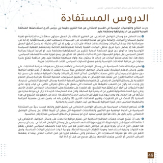 49
‫اﻟﻤﻨﻈﻤﺔ‬ ‫اﺳﺘﺨﻠﺼﺘﻬﺎ‬ ‫أﺧﺮى‬ ‫دروس‬ ‫ﻳﻠﻲ‬ ‫وﻓﻴﻤﺎ‬ .‫اﻟﺘﻘﺮﻳﺮ‬ ‫ﻫﺬا‬ ‫ﻣﻦ‬ ‫اﻻﻓﺘﺘﺎﺣﻲ‬ ‫اﻟﻘﺴﻢ‬ ‫ﻓﻲ‬ ‫اﻟﺮﺋﻴﺴﻴﺔ‬ ‫واﻟﺘﻮﺻﻴﺎت‬ ‫اﻟﻨﺘﺎﺋﺞ‬ ‫وردت‬
.‫ﻋﺘﻴﺪ‬ ‫وﻣﻨﻈﻤﺔ‬ ‫اﻟﺪﻳﻤﻘﺮاﻃﻴﺔ‬ ‫ﻋﻦ‬ ‫ﻟﻠﺘﻘﺮﻳﺮ‬ ‫اﻟﺪوﻟﻴﺔ‬
‫ﺗﻬﻴﺌﺔ‬ ‫ﻫﻮ‬ ‫ﺗﺤﺘﺎﺟﻪ‬ ‫ﻣﺎ‬ ‫ﻛﻞ‬ :ً‫ﺳﻬﻼ‬ ‫ﺳﻴﻜﻮن‬ ‫اﻟﻌﻤﻞ‬ ‫ﺑﺄن‬ ‫اﻻﻋﺘﻘﺎد‬ ‫اﻟﻤﻐﺮي‬ ‫ﻣﻦ‬ ،‫اﻻﺟﺘﻤﺎﻋﻲ‬ ‫اﻟﺘﻮاﺻﻞ‬ ‫وﺳﺎﺋﻞ‬ ‫ﻣﻊ‬ ‫اﻟﺘﻌﺎﻣﻞ‬ ‫ﻋﻨﺪ‬
‫ﺣﺘﻰ‬ ‫أﻧﻪ‬ ‫إﻻ‬ .‫ﺗﻠﻘﺎﺋﻴﺎ‬ ‫ﻧﻔﺴﻪ‬ ‫اﻟﺘﻘﺮﻳﺮ‬ ‫وﺳﻴﻜﺘﺐ‬ ،‫اﻟﻔﻴﺴﺒﻮك‬ ‫ﻋﻠﻰ‬ ‫اﻹﻋﻼﻧﺎت‬ ‫ﻣﻜﺘﺒﺔ‬ ‫ﻣﻦ‬ ‫ﻧﺘﺎﺋﺞ‬ ‫وإﺿﺎﻓﺔ‬ ،‫اﻟﺒﻴﺎﻧﺎت‬ ‫ﻻﺳﺘﺨﺮاج‬ ‫ﺗﻄﺒﻴﻖ‬
‫اﻟﻌﻤﻞ‬ ‫ﺗﺤﻘﻴﻖ‬ ّ‫ﻳﺘﺴﻦ‬ ‫ﻟﻢ‬ .‫ﺿﺌﻴﻠﺔ‬ ‫ﻧﺘﺎﺋﺞ‬ ‫إﻟﻰ‬ ‫إﻻ‬ ‫ﻳﺆدي‬ ‫ﻟﻦ‬ ‫ذﻟﻚ‬ ‫ﻓﺈن‬ ،‫ﻓﻌﺎﻟﺔ‬ ‫إﻋﻼﻧﺎت‬ ‫وﻣﻜﺘﺒﺔ‬ ‫اﻟﺒﻴﺎﻧﺎت‬ ‫إﻟﻰ‬ ‫ﺟﻴﺪة‬ ‫ﻧﻔﺎذ‬ ‫إﻣﻜﺎﻧﻴﺔ‬ ‫ﻣﻊ‬
‫ﻟﻠﺴﻴﺎﺳﺔ‬ ‫اﻟﻔﻌﻠﻴﺔ‬ ‫وﻣﺘﺎﺑﻌﺘﻬﻢ‬ ‫اﻟﺨﺎﺻﺔ‬ ‫ﻟﻤﻌﻠﻮﻣﺎﺗﻬﻢ‬ ‫إﺿﺎﻓﺔ‬ ‫اﻟﺘﻘﻨﻴﺔ‬ ‫اﻟﺒﻴﺎﻧﺎت‬ ‫ﻣﺤﻠﻠﻲ‬ ‫ﻓﺮﻳﻖ‬ ‫ﺧﺒﺮة‬ ‫ﺑﻔﻀﻞ‬ ‫إﻻ‬ ‫ﻫﻨﺎ‬ ‫اﻟﻤﻨﺠﺰ‬
‫ﺑﻤﺮاﻗﺒﺔ‬ ‫ﻓﺮﻳﻘﻨﺎ‬ ‫ﻳﺒﺪأ‬ ‫ﻟﻢ‬ ‫ﻟﻮ‬ .‫ﻋﺘﻴﺪ‬ ‫وﻣﻨﻈﻤﺔ‬ ‫اﻟﺪﻳﻤﻘﺮاﻃﻴﺔ‬ ‫ﻋﻦ‬ ‫ﻟﻠﺘﻘﺮﻳﺮ‬ ‫اﻟﺪوﻟﻴﺔ‬ ‫اﻟﻤﻨﻈﻤﺔ‬ ‫ﻓﺮﻳﻖ‬ ‫ﻟﺪى‬ ‫ﺗﻮﻓﺮ‬ ‫ﻣﺎ‬ ‫وﻫﺬا‬ ‫اﻟﺘﻮﻧﺴﻴﺔ‬
.‫اﻟﺴﻴﺎﺳﻲ‬ ‫ﻟﻠﻤﺸﻬﺪ‬ ‫ﻣﻨﺎﺳﺒﺔ‬ ‫ﺻﻮرة‬ ‫رﺳﻢ‬ ‫ﻣﻦ‬ ‫ﺗﻤﻜﻦ‬ ‫ﻟﻤﺎ‬ ،‫ﺑﺄﺷﻬﺮ‬ ‫اﻻﻧﺘﺨﺎﺑﺎت‬ ‫ﻗﺒﻞ‬ ‫اﻟﻔﻴﺴﺒﻮك‬ ‫ﻣﻮﻗﻊ‬ ‫ﻋﻠﻰ‬ ‫اﻟﺴﻴﺎﺳﻲ‬ ‫اﻟﻌﻤﻞ‬
‫ﺑﺨﺒﺮة‬ ‫ﺗﺘﻤﺘﻊ‬ ‫ﻣﻨﻈﻤﺔ‬ ‫وﻫﻲ‬ ،‫ﻋﺘﻴﺪ‬ ‫ﻣﻨﻈﻤﺔ‬ ‫ﻣﺴﺎﻫﻤﺔ‬ ‫وﻟﻮﻻ‬ .‫ﻋﻨﻪ‬ ‫ﻳﺒﺤﺜﻮن‬ ‫ﻣﺎ‬ ‫إدراك‬ ‫ﻣﻦ‬ ‫اﻟﺒﻴﺎﻧﺎت‬ ‫ﻣﺤﻠﻠﻮ‬ ‫ﺗﻤﻜﻦ‬ ‫ﻟﻤﺎ‬ ،‫ﻫﺬا‬ ‫وﻟﻮﻻ‬
.‫ﻫﺰﻳﻠﺔ‬ ‫اﻻﺳﺘﻨﺘﺎﺟﺎت‬ ‫ﻟﻜﺎﻧﺖ‬ ،‫اﻟﺴﻴﺎﺳﻲ‬ ‫ﻟﻠﺴﻠﻮك‬ ‫ﻣﻌﻤﻖ‬ ‫وﻓﻬﻢ‬ ‫اﻟﺘﻮﻧﺴﻴﺔ‬ ‫اﻻﻧﺘﺨﺎﺑﺎت‬ ‫ﻣﺮاﻗﺒﺔ‬ ‫ﻓﻲ‬ ‫ﺳﻨﻮات‬
‫ﻋﻠﻰ‬ .‫اﻻﻧﺘﺨﺎﺑﺎت‬ ‫ﻣﺮاﻗﺒﺔ‬ ‫ﻣﺠﻬﻮدات‬ ‫إﻟﻰ‬ ‫ﺟﺪﻳﺪة‬ ‫إﺿﺎﻓﺔ‬ ‫اﻻﺟﺘﻤﺎﻋﻲ‬ ‫اﻟﺘﻮاﺻﻞ‬ ‫وﺳﺎﺋﻞ‬ ‫ﻋﻠﻰ‬ ‫اﻟﺴﻴﺎﺳﻴﺔ‬ ‫اﻟﺤﻤﻼت‬ ‫ﻣﺮاﻗﺒﺔ‬ ‫ﺗﻌﺘﺒﺮ‬
‫اﻟﺘﺰاﻣﻬﺎ‬ ‫ﻗﻮاﻋﺪ‬ ‫ﺗﻐﻴﺮ‬ ‫أن‬ ‫ﻳﻤﻜﻨﻬﺎ‬ ‫إذ‬ ‫اﻟﺘﻘﻠﺐ‬ ‫ﺷﺪﻳﺪة‬ ‫ﺑﻴﺌﺔ‬ ‫اﻻﺟﺘﻤﺎﻋﻲ‬ ‫اﻟﺘﻮاﺻﻞ‬ ‫وﺳﺎﺋﻞ‬ ‫ﺗﻌﺘﺒﺮ‬ ،‫اﻟﺘﻘﻠﻴﺪﻳﺔ‬ ‫اﻹﻋﻼم‬ ‫وﺳﺎﺋﻞ‬ ‫ﻋﻜﺲ‬
‫ّﺔ‬‫ﻴ‬‫ﻧ‬ ‫ﺣﺴﻦ‬ ‫ﻋﻠﻰ‬ ‫ﻣﺘﻮﻗﻒ‬ ‫اﻟﻤﺮاﻗﺒﺔ‬ ‫وأدوات‬ ‫اﻟﺒﻴﺎﻧﺎت‬ ‫إﻟﻰ‬ ‫اﻟﻨﻔﺎذ‬ ‫أن‬ ‫ﻛﻤﺎ‬ ،‫اﻟﺘﻮاﺻﻞ‬ ‫ﺳﺠﻼت‬ ‫ﺗﺨﺘﻔﻲ‬ ‫أن‬ ‫وﻳﻤﻜﻦ‬ ،‫إﻧﺬار‬ ‫ﺳﺎﺑﻖ‬ ‫دون‬
‫اﻻﻋﻼم‬ ‫وﺳﺎﺋﻞ‬ ‫ﻟﻤﺮاﻗﺒﺔ‬ ‫ﺛﺔ‬َ‫ﺤﺪ‬ ُ‫اﻟﻤ‬ ‫اﻟﻤﺤﻠﻴﺔ‬ ‫اﻟﺘﺸﺮﻳﻌﺎت‬ ‫ﺗﻄﺒﻴﻖ‬ ‫ﻳﻤﻜﻦ‬ ‫ﻻ‬ .‫اﻟﻮﺳﺎﺋﻞ‬ ‫ﻫﺬه‬ ‫ﺗﻤﺘﻠﻚ‬ ‫اﻟﺘﻲ‬ ‫اﻟﻜﺒﺮى‬ ‫اﻟﺨﺎﺻﺔ‬ ‫اﻟﺸﺮﻛﺎت‬
،‫ﺷﺤﻴﺤﺔ‬ ‫اﻻﺟﺘﻤﺎﻋﻲ‬ ‫اﻟﺘﻮاﺻﻞ‬ ‫ﺑﻮﺳﺎﺋﻞ‬ ‫اﻟﺨﺎﺻﺔ‬ ‫اﻟﻤﺤﻠﻴﺔ‬ ‫واﻟﻘﻮاﻧﻴﻦ‬ ‫اﻟﻀﻮاﺑﻂ‬ ‫إن‬ .‫اﻻﺟﺘﻤﺎﻋﻲ‬ ‫اﻟﺘﻮاﺻﻞ‬ ‫وﺳﺎﺋﻞ‬ ‫ﻋﻠﻰ‬ ‫اﻟﺘﻘﻠﻴﺪﻳﺔ‬
‫ﻣﺎدي‬ ‫وﺟﻮد‬ ‫ﻏﻴﺎب‬ ‫ﻓﻲ‬ ،‫ﻋﺎﻟﻤﻲ‬ ‫ﺟﻐﺮاﻓﻲ‬ ‫ﻧﻄﺎق‬ ‫ﻋﻠﻰ‬ ‫ﺗﻌﻤﻞ‬ ‫اﻟﺘﻲ‬ ‫اﻟﻤﻨﺼﺎت‬ ‫ﻋﻠﻰ‬ ‫ﺗﻄﺒﻴﻘﻬﺎ‬ ‫اﻟﺼﻌﺐ‬ ‫ﻣﻦ‬ ‫ﻳﻜﻮن‬ ‫ﻗﺪ‬ ،‫وﺟﺪت‬ ‫وإن‬
‫اﻷﺧﺮى‬ ‫اﻟﺒﻠﺪان‬ ‫ﻓﻲ‬ ‫اﻟﺠﻴﺪة‬ ‫اﻟﻤﻤﺎرﺳﺎت‬ ‫وﻋﻠﻰ‬ ‫ﻣﻨﻬﺠﻴﺘﻨﺎ‬ ‫ﻋﻠﻰ‬ ‫اﻋﺘﻤﺪﻧﺎ‬ ‫ﻟﻘﺪ‬ .‫اﻟﺘﺸﺮﻳﻊ‬ ‫ﻓﻴﻪ‬ ‫ﱠﻖ‬‫ﺒ‬‫ُﻄ‬‫ﻳ‬ ‫اﻟﺬي‬ ‫اﻟﺒﻠﺪ‬ ‫ﻓﻲ‬ ‫اﻟﺸﺮﻛﺎت‬ ‫ﻟﻬﺬه‬
‫ﻣﻦ‬ ‫ﻣﺒﻜﺮة‬ ‫ﻣﺮﺣﻠﺔ‬ ‫ﻓﻲ‬ ‫ﺗﺰال‬ ‫ﻻ‬ ‫اﻟﺠﻴﺪة‬ ‫اﻟﻤﻤﺎرﺳﺎت‬ ‫ﻫﺬه‬ ‫وﻟﻜﻦ‬ ،‫اﻟﺴﺎﺑﻘﺔ‬ ‫اﻟﺪﻳﻤﻘﺮاﻃﻴﺔ‬ ‫ﻋﻦ‬ ‫ﻟﻠﺘﻘﺮﻳﺮ‬ ‫اﻟﺪوﻟﻴﺔ‬ ‫اﻟﻤﻨﻈﻤﺔ‬ ‫ﺧﺒﺮة‬ ‫وﻋﻠﻰ‬
‫ﻫﺬه‬ ‫ﻓﻲ‬ ‫اﻟﺸﺮوع‬ ‫ﻋﻨﺪ‬ ‫اﻟﻤﻬﻢ‬ ‫ﻣﻦ‬ ‫ﻟﺬﻟﻚ‬ .‫واﻟﻤﺘﻘﺪﻣﺔ‬ ‫اﻟﺤﺪﻳﺜﺔ‬ ‫اﻷﺳﺎﻟﻴﺐ‬ ‫ﻣﻦ‬ ‫ﻗﻠﻴﻞ‬ ‫ﻋﺪد‬ ‫ﺳﻮى‬ ‫ﻳﻮﺟﺪ‬ ‫وﻻ‬ ‫اﻟﻤﺠﺎل‬ ‫ﻫﺬا‬ ‫ﻓﻲ‬ ‫ﻧﺸﺄﺗﻬﺎ‬
‫اﻟﻤﺮاﻗﺒﺔ‬ ‫ﻣﻨﻬﺠﻴﺔ‬ ‫ﺗﻌﺪﻳﻞ‬ ‫ﻳﺘﻌﻴﻦ‬ ‫ﻗﺪ‬ ‫ﺑﺄﻧﻪ‬ ‫واﻹﻗﺮار‬ (2) ‫اﻷﺧﺮى‬ ‫اﻻﻧﺘﺨﺎﺑﺎت‬ ‫وﺗﻘﺎرﻳﺮ‬ ‫اﻟﺘﻄﻮرات‬ ‫آﺧﺮ‬ ‫ﻓﻲ‬ ‫اﻟﺒﺤﺚ‬ (1) ‫اﻟﻤﺒﺎدرة‬
.‫واﻟﻤﺎﻟﻴﺔ‬ ‫اﻟﺒﺸﺮﻳﺔ‬ ‫اﻟﻤﻮارد‬ ‫ﺣﻴﺚ‬ ‫ﻣﻦ‬ ‫ﻧﻔﺴﻬﺎ‬ ‫اﻟﻤﺮاﻗﺒﺔ‬ ‫ﻓﺘﺮة‬ ‫ﺧﻼل‬ ‫اﻟﻤﻨﺎﺳﺐ‬ ‫واﻟﺘﺨﻄﻴﻂ‬
‫اﻟﻤﺸﺎرﻛﺔ‬ ‫ﻋﻦ‬ ً‫ﺑﺪﻳﻼ‬ ‫ﻟﻴﺴﺖ‬ ‫وﻟﻜﻨﻬﺎ‬ ،‫اﻟﻔﻮز‬ ‫ﺗﺤﻘﻴﻖ‬ ‫ﻓﻲ‬ ‫اﻻﺟﺘﻤﺎﻋﻲ‬ ‫اﻟﺘﻮاﺻﻞ‬ ‫وﺳﺎﺋﻞ‬ ‫ﻋﻠﻰ‬ ‫اﻟﺴﻴﺎﺳﻴﺔ‬ ‫اﻹﻋﻼﻧﺎت‬ ‫ﺗﺴﺎﻫﻢ‬ ‫ﻗﺪ‬ 3
‫اﻟﺘﻮاﺻﻞ‬ ‫وﺳﺎﺋﻞ‬ ‫ﻋﻠﻰ‬ ‫ًﺎ‬‫ﻴ‬‫ﺗﻠﻘﺎﺋ‬ ‫ﺜﻴﺮﻫﺎ‬ُ‫ﺗ‬ ‫أن‬ ‫ﻳﻤﻜﻦ‬ ‫اﻟﺘﻲ‬ ‫اﻟﻌﻀﻮﻳﺔ‬ ‫واﻟﻤﻨﺎﻗﺸﺎت‬ ‫اﻟﻨﺎﺧﺒﻴﻦ‬ ‫ﻣﻊ‬ ‫اﻟﻮاﻗﻌﻴﺔ‬ ‫اﻟﺤﻴﺎة‬ ‫ﻓﻲ‬ ‫اﻟﺴﻴﺎﺳﻴﺔ‬
.‫ﻣﻨﺎﻓﺴﻴﻪ‬ ‫ﺑﻜﻞ‬ ‫ﻣﻘﺎرﻧﺔ‬ ‫اﻟﺴﻴﺎﺳﻲ‬ ‫اﻹﻧﻔﺎق‬ ‫ﻓﻲ‬ ‫ﻳﺴﺘﺜﻤﺮ‬ ‫ﻟﻢ‬ ‫اﻟﺬي‬ ‫ﺳﻌﻴﺪ‬ ‫ﻗﻴﺲ‬ ‫ﻓﻮز‬ ‫ﻫﻮ‬ ‫ذﻟﻚ‬ ‫ﻋﻠﻰ‬ ‫دﻟﻴﻞ‬ ‫وﺧﻴﺮ‬ .‫اﻻﺟﺘﻤﺎﻋﻲ‬
‫ﻓﻲ‬ ‫اﻻﺟﺘﻤﺎﻋﻲ‬ ‫اﻟﺘﻮاﺻﻞ‬ ‫وﺳﺎﺋﻞ‬ ‫ﻋﻠﻰ‬ ‫ﻳﺤﺪث‬ ‫ﻣﺎ‬ ‫ﻣﺮاﻗﺒﺔ‬ ‫ﺗﻌﺘﺰم‬ ‫اﻟﺘﻲ‬ ‫اﻻﻧﺘﺨﺎﺑﻴﺔ‬ ‫اﻟﻤﺮاﻗﺒﺔ‬ ‫وﺑﻌﺜﺎت‬ ‫ﻫﻴﺌﺎت‬ ‫ﺗﺸﺮع‬ ‫أن‬ ‫ﻳﺠﺐ‬ 4
‫ﻳﺴﻤﺢ‬ ‫أن‬ ‫ﻳﺠﺐ‬ .‫اﻻﺟﺘﻤﺎﻋﻲ‬ ‫اﻟﺘﻮاﺻﻞ‬ ‫وﺳﺎﺋﻞ‬ ‫ﻋﻠﻰ‬ ‫اﻟﺴﻴﺎﺳﻲ‬ ‫ﻟﻠﻤﺸﻬﺪ‬ ‫ﺻﻮرة‬ ‫ﻟﺘﻜﻮﻳﻦ‬ ،‫ﻃﻮﻳﻠﺔ‬ ‫ﻓﺘﺮة‬ ‫ﻗﺒﻞ‬ ‫اﻟﺘﺤﻀﻴﺮﻳﺔ‬ ‫أﻋﻤﺎﻟﻬﺎ‬
‫ﺑﻔﻬﻢ‬ ،‫اﻟﻤﺤﻠﻲ‬ ‫اﻟﺴﻴﺎﺳﻲ‬ ‫ﺑﺎﻟﻤﺸﻬﺪ‬ ‫ﺟﻴﺪة‬ ‫دراﻳﺔ‬ ‫ﻋﻠﻰ‬ ‫ﻫﻢ‬ ‫اﻟﻠﺬﻳﻦ‬ ‫اﻟﺒﻼد‬ ‫ﻣﻮاﻃﻨﻲ‬ ‫ﻣﻦ‬ ‫ﻓﺮﻳﻖ‬ ‫ﻳﺠﺮﻳﻪ‬ ‫أن‬ ‫ﺑﺪ‬ ‫ﻻ‬ ‫اﻟﺬي‬ ،‫اﻟﻌﻤﻞ‬ ‫ﻫﺬا‬
‫وﻟﻌﻞ‬ ،‫اﻟﻤﻨﺎﺳﺒﺔ‬ ‫اﻟﺒﻴﺎﻧﺎت‬ ‫اﺳﺘﺨﺮاج‬ ‫أدوات‬ ‫وﻧﻮﻋﻴﺔ‬ ،‫اﻟﻔﺎﻋﻠﺔ‬ ‫اﻟﺮﺋﻴﺴﻴﺔ‬ ‫اﻷﻃﺮاف‬ ‫وﻫﻮﻳﺔ‬ ،‫اﺳﺘﺨﺪاﻣﻬﺎ‬ ‫وﻛﻴﻔﻴﺔ‬ ‫اﻟﻘﻨﻮات‬ ‫ﻫﺬه‬
‫ﻳﻔﻬﻤﻬﺎ‬ ‫ﻻ‬ ‫ﺑﻴﻨﻤﺎ‬ ‫اﻟﻤﺤﻠﻲ‬ ‫اﻟﻨﺎﺧﺐ‬ ‫ﻗﺒﻞ‬ ‫ﻣﻦ‬ ‫ﻓﻮرﻳﺎ‬ ‫ﻔﻬﻢ‬ُ‫ﺳﺘ‬ ‫واﻟﺘﻲ‬ ‫ﺴﺘﺨﺪم‬ُ‫ﺗ‬ ‫اﻟﺘﻲ‬ ‫اﻻﺳﺘﻌﺎرات‬ ‫ﻣﻌﺮﻓﺔ‬ ‫ﻫﻮ‬ ‫ذﻟﻚ‬ ‫ﻣﻦ‬ ‫اﻷﻫﻢ‬
.‫آﻟﻴﺔ‬ ‫أداة‬ ‫أي‬ ‫ﻗﺒﻞ‬ ‫ﻣﻦ‬ ‫ﺻﺤﻴﺢ‬ ‫ﺑﺸﻜﻞ‬ ‫اﻟﺘﻘﺎﻃﻬﺎ‬ ‫وﻳﺘﻌﺬر‬ ‫اﻷﺟﻨﺒﻲ‬ ‫أو‬ ‫اﻟﺨﺎرﺟﻲ‬ ‫اﻟﻤﺮاﻗﺐ‬
‫اﻟﻤﺴﺘﻔﺎدة‬ ‫اﻟﺪروس‬
‫ﺗﻮﻧﺲ‬ - ‫اﻻﺟﺘﻤﺎﻋﻲ‬ ‫اﻟﺘﻮاﺻﻞ‬ ‫وﺳﺎﺋﻞ‬ ‫ﻋﻠﻰ‬ ‫اﻻﻧﺘﺨﺎﺑﻴﺔ‬ ‫اﻟﺤﻤﻼت‬ ‫ﻣﺮاﻗﺒﺔ‬
 