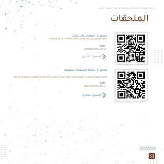 ‫اﻟﻤﻠﺤﻘﺎت‬
URL
38PVZBQ/HTTP://BIT.LY
‫اﻟﺸﺒﻜﺎت‬ ‫ﺻﻔﺤﺎت‬ - 5 ‫ﻣﻠﺤﻖ‬
‫اﻹﻧﺘﺨﺎﺑﺎت‬ ‫ﺑﻴﻦ‬ ‫ﻣﺎ‬ ‫اﻟﺼﻔﺤﺎت‬ ‫ﺑﻌﺾ‬ ‫وﻻءات‬ ‫ﺗﻐﻴﺮ‬ ‫ﻳﺒﻴﻦ‬ ‫ﺗﻔﺼﻴﻠﻲ‬ ‫ﺟﺪول‬
‫ﻟﻠﺘﺤﻤﻴﻞ‬ ‫إﻣﺴﺢ‬
URL
3ARLT9W/HTTP://BIT.LY
‫ﻣﻔﺼﻠﺔ‬ ‫اﻟﺼﻔﺤﺎت‬ ‫ﻗﺎﺋﻤﺔ‬ - 6 ‫ﻣﻠﺤﻖ‬
‫ﻟﻠﺘﺤﻤﻴﻞ‬ ‫إﻣﺴﺢ‬
‫ﻋﻨﻬﺎ‬ ‫ﻫﺎﻣﺔ‬ ‫إﺿﺎﻓﻴﺔ‬ ‫ﻣﻌﻠﻮﻣﺎت‬ ‫ﻣﻊ‬ ‫اﻻﻧﺘﺨﺎﺑﻴﺔ‬ ‫اﻟﺤﻤﻼت‬ ‫ﻓﺘﺮات‬ ‫ﻃﻮال‬ ‫ﻓﻌﻠﻴﺎ‬ ‫اﻟﻤﺮاﻗﺒﺔ‬ ‫ﺑﺎﻟﺼﻔﺤﺎت‬ ‫ﻣﻔﺼﻠﺔ‬ ‫ﻗﺎﻳﻤﺔ‬
‫ﺗﻮﻧﺲ‬ - ‫اﻻﺟﺘﻤﺎﻋﻲ‬ ‫اﻟﺘﻮاﺻﻞ‬ ‫وﺳﺎﺋﻞ‬ ‫ﻋﻠﻰ‬ ‫اﻻﻧﺘﺨﺎﺑﻴﺔ‬ ‫اﻟﺤﻤﻼت‬ ‫ﻣﺮاﻗﺒﺔ‬
53
 