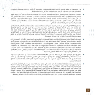 ‫ﺗﻮﻧﺲ‬ - ‫اﻻﺟﺘﻤﺎﻋﻲ‬ ‫اﻟﺘﻮاﺻﻞ‬ ‫وﺳﺎﺋﻞ‬ ‫ﻋﻠﻰ‬ ‫اﻻﻧﺘﺨﺎﺑﻴﺔ‬ ‫اﻟﺤﻤﻼت‬ ‫ﻣﺮاﻗﺒﺔ‬
5
‫اﻟﺼﻔﺤﺎت‬ ‫ﻣﺴﺆوﻟﻲ‬ ‫ﻋﻠﻰ‬ ‫ﺣﻜﺮا‬ ‫ﺗﻜﻮن‬ ‫ﺑﺄن‬ ‫اﻟﺴﻴﺎﺳﻴﺔ‬ ‫ﺑﺎﻹﻋﻼﻧﺎت‬ ‫اﻟﻤﺘﻌﻠﻘﺔ‬ ‫اﻟﺨﺎﺻﺔ‬ ‫ﻗﻮاﻧﻴﻨﻪ‬ ‫ﻳﻄﺒﻖ‬ ‫أن‬ ‫اﻟﻔﻴﺴﺒﻮك‬ ‫ﻋﻠﻰ‬
.‫اﻟﻤﺴﺆوﻟﻴﺔ‬ ‫إﺧﻼء‬ ‫ﻓﻲ‬ ‫ﺑﺒﻴﺎن‬ ‫ﻣﺮﻓﻘﺔ‬ ‫ﻧﺸﺮﻫﺎ‬ ‫ﻳﺘﻢ‬ ‫وأن‬ ‫ﻓﻴﺴﺒﻮك‬ ‫ﻗﺒﻞ‬ ‫ﻣﻦ‬ ‫اﻟﻤﻌﺘﻤﺪﻳﻦ‬
‫ﺗﺮوﻳﺞ‬ ‫رﻓﺾ‬ ‫ﺧﻼل‬ ‫ﻣﻦ‬ ،‫اﻻﻧﺘﺨﺎﺑﻲ‬ ‫اﻟﺼﻤﺖ‬ ‫ﻓﺘﺮة‬ ‫ﺧﻼل‬ ‫وﺧﺎﺻﺔ‬ ،‫اﻟﺘﻮﻧﺴﻴﺔ‬ ‫اﻻﻧﺘﺨﺎﺑﻴﺔ‬ ‫اﻟﻘﻮاﻧﻴﻦ‬ ‫اﺣﺘﺮام‬ ‫اﻟﻔﻴﺴﺒﻮك‬ ‫ﻋﻠﻰ‬ ‫ﻳﺠﺐ‬
.‫ﺑﻬﺎ‬ ‫ّح‬‫ﺮ‬‫اﻟﻤﺼ‬ ‫اﻟﺴﻴﺎﺳﻴﺔ‬ ‫اﻟﺼﻔﺤﺎت‬ ‫ﻓﻲ‬ ‫اﻟﻌﺎدﻳﺔ‬ ‫اﻟﺴﻴﺎﺳﻴﺔ‬ ‫اﻟﺮﺳﺎﺋﻞ‬ ‫ﻧﺸﺮ‬ ‫ﻟﺤﻈﺮ‬ ‫أﻛﺒﺮ‬ ‫ﺟﻬﻮد‬ ‫وﺑﺬل‬ ‫اﻟﺴﻴﺎﺳﻴﺔ‬ ‫اﻟﺮﺳﺎﺋﻞ‬
‫ﺑﺎﻟﺴﻤﺎح‬ ‫اﻟﻔﻴﺴﺒﻮك‬ ‫ﻣﻮﻗﻒ‬ ‫ﺗﺒﺮﻳﺮ‬ ‫ﻳﺼﻌﺐ‬ ،‫اﻟﺴﻴﺎﺳﻴﺔ‬ ‫اﻹﻋﻼﻧﺎت‬ ‫ﻟﺘﺤﺪﻳﺪ‬ ‫ﻣﻨﺎﺳﺒﺔ‬ ‫إﻋﻼﻧﺎت‬ ‫ﻣﻜﺘﺒﺔ‬ ‫ﻏﻴﺎب‬ ‫ﻓﻲ‬ ‫ﺣﺘﻰ‬
‫اﻻﻋﻼﻧﺎت‬ ‫ﺑﺘﻤﺮﻳﺮ‬ ،‫ﺑﻤﻠﻜﻴﺘﻬﺎ‬ ‫ﻟﻼﻧﺘﺨﺎﺑﺎت‬ ‫اﻟﻤﺴﺘﻘﻠﺔ‬ ‫اﻟﻌﻠﻴﺎ‬ ‫اﻟﻬﻴﺌﺔ‬ ‫ًﺎ‬‫ﻴ‬‫رﺳﻤ‬ ‫اﻟﺴﻴﺎﺳﻴﺔ‬ ‫اﻷﺣﺰاب‬ ‫أﻋﻠﻤﺖ‬ ‫اﻟﺘﻲ‬ ‫ﻟﻠﺼﻔﺤﺎت‬
.‫اﻻﻧﺘﺨﺎﺑﻲ‬ ‫اﻟﺼﻤﺖ‬ ‫ﻓﺘﺮة‬ ‫ﺧﻼل‬ ‫اﻟﺴﻴﺎﺳﻴﺔ‬ ‫واﻟﺮﺳﺎﺋﻞ‬
‫ﻣﻦ‬ ‫اﻻﻧﺘﺨﺎﺑﻴﺔ‬ ‫اﻟﺘﺮاﺗﻴﺐ‬ ‫وﺗﺤﺪﻳﺚ‬ ‫ﻣﺮاﺟﻌﺔ‬ ‫ﻟﻼﻧﺘﺨﺎﺑﺎت‬ ‫اﻟﻤﺴﺘﻘﻠﺔ‬ ‫اﻟﻌﻠﻴﺎ‬ ‫ﻟﻠﻬﻴﺌﺔ‬ ‫ﻳﺘﺴﻨﻰ‬ ‫ﻛﻲ‬ ‫اﻻﻧﺘﺨﺎﺑﻲ‬ ‫اﻟﻘﺎﻧﻮن‬ ‫ﻣﺮاﺟﻌﺔ‬ ‫ﻳﺠﺐ‬
‫اﻟﺘﻮاﺻﻞ‬ ‫وﺳﺎﺋﻞ‬ ‫ﻋﻠﻰ‬ ‫اﻵن‬ ‫ﻳﺠﺮي‬ ‫اﻟﺴﻴﺎﺳﻴﺔ‬ ‫اﻟﺤﻤﻼت‬ ‫ﻣﻦ‬ ‫ﻛﺒﻴﺮا‬ ‫ﺟﺰءا‬ ‫أن‬ ‫ﺣﻘﻴﻘﺔ‬ ‫اﻻﻋﺘﺒﺎر‬ ‫ﺑﻌﻴﻦ‬ ‫ﺗﺄﺧﺬ‬ ‫ﺟﻌﻠﻬﺎ‬ ‫أﺟﻞ‬
‫ﺗﻠﻚ‬ ‫ﺧﺎﺻﺔ‬ ‫اﻟﻤﺴﺘﻔﺎدة‬ ‫اﻟﺪروس‬ ‫ﻋﻠﻰ‬ ً‫ﺑﻨﺎء‬ ،2019 ‫اﻧﺘﺨﺎﺑﺎت‬ ‫ﺑﻌﺪ‬ ‫ﻣﺎ‬ ‫ﺗﻘﻴﻴﻢ‬ ‫إﻟﻰ‬ ‫ذﻟﻚ‬ ‫ﻳﺴﺘﻨﺪ‬ ‫أن‬ ‫ﻳﻨﺒﻐﻲ‬ .‫اﻻﺟﺘﻤﺎﻋﻲ‬
‫اﻟﻘﻮاﻧﻴﻦ‬ ‫ﺗﻜﻮن‬ ‫أن‬ ‫ﻳﺠﺐ‬ ‫ﻟﺬا‬ .‫ﺳﺮﻳﻌﺎ‬ ‫ﺗﻄﻮرا‬ ‫اﻻﺟﺘﻤﺎﻋﻲ‬ ‫اﻟﺘﻮاﺻﻞ‬ ‫وﺳﺎﺋﻞ‬ ‫ﺗﺸﻬﺪ‬ .‫اﻷﺧﺮى‬ ‫اﻟﺪول‬ ‫ﺗﺠﺎرب‬ ‫ﻣﻦ‬ ‫اﻟﻤﺴﺘﺴﻘﺎة‬
‫ﻇﻬﻮر‬ ‫أو‬ ‫اﻻﺟﺘﻤﺎﻋﻲ‬ ‫اﻟﺘﻮاﺻﻞ‬ ‫ﻟﻮﺳﺎﺋﻞ‬ ‫اﻟﻤﺤﺘﻤﻠﺔ‬ ‫اﻟﺠﺪﻳﺪة‬ ‫اﻻﺳﺘﺨﺪاﻣﺎت‬ ‫ﻻﺳﺘﻴﻌﺎب‬ ‫اﻟﻜﻔﺎﻳﺔ‬ ‫ﻓﻴﻪ‬ ‫ﺑﻤﺎ‬ ‫ﻣﺮﻧﺔ‬ ‫اﻟﻤﻨﻘﺤﺔ‬
.‫اﻟﺴﻴﺎﺳﻴﺔ‬ ‫اﻟﺴﺎﺣﺔ‬ ‫ﻋﻠﻰ‬ ‫اﻻﺟﺘﻤﺎﻋﻲ‬ ‫ﻟﻠﺘﻮاﺻﻞ‬ ‫ﺟﺪﻳﺪة‬ ‫ﻣﻨﺼﺎت‬
‫اﻟﺘﻲ‬ ‫ﺑﺎﻟﺼﻔﺤﺎت‬ ‫واﻷﺣﺰاب‬ ‫اﻟﺴﻴﺎﺳﻴﻴﻦ‬ ‫واﻟﻤﺘﺮﺷﺤﻴﻦ‬ ‫اﻟﻔﻴﺴﺒﻮك‬ ‫إﺑﻼغ‬ ‫ﻟﻼﻧﺘﺨﺎﺑﺎت‬ ‫اﻟﻤﺴﺘﻘﻠﺔ‬ ‫اﻟﻌﻠﻴﺎ‬ ‫اﻟﻬﻴﺌﺔ‬ ‫ﻋﻠﻰ‬ ‫ﻳﺠﺐ‬
.‫ﻻ‬ ‫أم‬ ‫ﺳﻴﺎﺳﻲ‬ ‫ﻣﺘﺮﺷﺢ/ﺣﺰب‬ ‫ﻗﺒﻞ‬ ‫ﻣﻦ‬ ‫ﻴﻬﺎ‬ّ‫ﺗﺒﻨ‬ ‫ﺗﻢ‬ ‫ﻗﺪ‬ ‫ﻛﺎن‬ ‫إذا‬ ‫ﻋﻤﺎ‬ ‫اﻟﻨﻈﺮ‬ ‫ﺑﻐﺾ‬ ،‫اﻟﻔﺌﺔ‬ "‫"ﺳﻴﺎﺳﻴﺔ‬ ‫ﻗﺮاءﺗﻬﺎ‬ ‫ﺣﺴﺐ‬ ‫ﺗﻌﺘﺒﺮﻫﺎ‬
‫ﻟﻠﻬﻴﺌﺔ‬ ‫ﻳﺴﻤﺢ‬ ‫أن‬ ‫وﻟﻪ‬ ،‫اﻟﺼﻔﺤﺎت‬ ‫ﻫﺬه‬ ‫وﻣﻨﺸﻮرات‬ ‫ﻧﺸﺎﻃﺎت‬ ‫ﻟﺠﻤﻴﻊ‬ ‫ﺑﺴﺠﻞ‬ ‫اﻻﺣﺘﻔﺎظ‬ ‫إﻣﻜﺎﻧﻴﺔ‬ ‫اﻟﻔﻴﺴﺒﻮك‬ ‫ﻳﻤﺘﻠﻚ‬
.‫اﻟﺼﻔﺤﺎت‬ ‫أو‬ ‫اﻟﻤﻨﺸﻮرات‬ ‫ﺣﺬف‬ ‫ﺑﻌﺪ‬ ‫ﺣﺘﻰ‬ ‫اﻟﻤﺘﺮﺷﺢ/اﻟﺤﺰب‬ ‫ﺳﻠﻮك‬ ‫ﻓﻲ‬ ‫ﺑﺎﻟﺘﺤﻘﻴﻖ‬ ‫ﻟﻼﻧﺘﺨﺎﺑﺎت‬ ‫اﻟﻤﺴﺘﻘﻠﺔ‬ ‫اﻟﻌﻠﻴﺎ‬
‫ﺻﻔﺤﺎت‬ ‫ﺗﻜﻮن‬ ‫ﺣﻴﺚ‬ ،‫اﻟﺸﻔﺎﻓﻴﺔ‬ ‫ﻣﻦ‬ ‫أﻋﻠﻰ‬ ‫ﺑﻤﺴﺘﻮى‬ ‫اﻻﻟﺘﺰام‬ ‫اﻟﺴﻴﺎﺳﻴﻴﻦ‬ ‫اﻟﻤﺘﺮﺷﺤﻴﻦ‬ ‫ﻋﻠﻰ‬ ‫اﻳﻀﺎ‬ ‫ذﻟﻚ‬ ‫ﺳﻴﻔﺮض‬
‫ﻣﻦ‬ ‫اﻟﻬﻴﺌﺔ‬ ‫ﺗﺘﻤﻜﻦ‬ ‫وﺑﺎﻟﺘﺎﻟﻲ‬ ،‫اﻟﺴﻴﺎﺳﻲ‬ ‫اﻟﺘﻮﺟﻪ‬ ‫واﺿﺤﺔ‬ ‫ﻏﻴﺮ‬ ‫اﻟﺼﻔﺤﺎت‬ ‫وﺗﺠﻨﺐ‬ ،‫اﻻﻧﺘﺨﺎﺑﻴﺔ‬ ‫ﺣﻤﻠﺘﻬﻢ‬ ‫ﻣﻦ‬ ‫ﺟﺰءا‬ ‫اﻟﻔﻴﺴﺒﻮك‬
.‫اﻻﻧﺘﺨﺎﺑﻴﺔ‬ ‫ﻟﻠﻘﻮاﻧﻴﻦ‬ ‫اﻧﺘﻬﺎﻛﻬﺎ‬ ‫ﻋﻨﺪ‬ ‫اﻟﻔﻴﺴﺒﻮك‬ ‫ﻣﻦ‬ ‫ﺣﺬﻓﻬﺎ‬ ‫ﻃﻠﺐ‬
‫اﻟﻔﻴﺴﺒﻮك‬ ‫ﻣﻦ‬ ‫ﺗﻄﻠﺐ‬ ‫أن‬ ‫ﻟﻼﻧﺘﺨﺎﺑﺎت‬ ‫اﻟﻤﺴﺘﻘﻠﺔ‬ ‫اﻟﻌﻠﻴﺎ‬ ‫اﻟﻬﻴﺌﺔ‬ ‫ﻋﻠﻰ‬ ‫ﻳﺠﺐ‬ .‫ﺑﺴﺮﻋﺔ‬ ‫اﻻﺟﺘﻤﺎﻋﻲ‬ ‫اﻟﺘﻮاﺻﻞ‬ ‫وﺳﺎﺋﻞ‬ ‫ﺗﺘﻄﻮر‬
‫ﺗﺘﻤﺘﻊ‬ ‫أن‬ ‫ﻳﺠﺐ‬ .‫وﺑﻌﺪﻫﺎ‬ ‫اﻻﻧﺘﺨﺎﺑﺎت‬ ‫ﻗﺒﻞ‬ ‫داﺋﻢ‬ ‫ﺑﺸﻜﻞ‬ ‫ﻣﻔﺘﻮﺣﺔ‬ ‫ﺗﻮاﺻﻞ‬ ‫ﻗﻨﺎة‬ ‫وﺟﻮد‬ ‫ﻳﺘﻴﺢ‬ ‫ﻣﻤﺎ‬ ‫داﺋﻤﺔ‬ ‫اﺗﺼﺎل‬ ‫ﺑﻨﻘﻄﺔ‬ ‫ﻣﺪﻫﺎ‬
‫ﻹﻏﻼق‬ ‫ﻟﻼﻧﺘﺨﺎﺑﺎت‬ ‫اﻟﻤﺴﺘﻘﻠﺔ‬ ‫اﻟﻌﻠﻴﺎ‬ ‫اﻟﻬﻴﺌﺔ‬ ‫ﺗﻌﻠﻴﻤﺎت‬ ‫ﻋﻠﻰ‬ ً‫ﺑﻨﺎء‬ ‫ﻟﻠﺘﺼﺮف‬ ‫اﻟﻔﻮرﻳﺔ‬ ‫ﺑﺎﻟﺴﻠﻄﺔ‬ ‫ﻫﺬه‬ ‫اﻻﺗﺼﺎل‬ ‫ﻧﻘﻄﺔ‬
.‫اﻟﻤﻌﻨﻴﺔ‬ ‫اﻟﺼﻔﺤﺎت‬
،‫اﻻﺟﺘﻤﺎﻋﻲ‬ ‫اﻟﺘﻮاﺻﻞ‬ ‫وﺳﺎﺋﻞ‬ ‫ﻋﻠﻰ‬ ‫ﻳﺤﺪث‬ ‫ﻣﺎ‬ ‫ﻣﺮاﻗﺒﺔ‬ ‫ﺗﻌﺘﺰم‬ ‫اﻟﺘﻲ‬ ،‫ﺧﺎﺻﺔ‬ ‫اﻟﺪوﻟﻴﺔ‬ ‫اﻻﻧﺘﺨﺎﺑﺎت‬ ‫ﻣﻼﺣﻈﺔ‬ ‫ﺑﻌﺜﺎت‬ ‫ﺗﺸﺮع‬ ‫أن‬ ‫ﻳﺠﺐ‬
‫ﻳﺴﻤﺢ‬ .‫اﻻﺟﺘﻤﺎﻋﻲ‬ ‫اﻟﺘﻮاﺻﻞ‬ ‫وﺳﺎﺋﻞ‬ ‫ﻋﻠﻰ‬ ‫اﻟﺴﻴﺎﺳﻲ‬ ‫ﻟﻠﻤﺸﻬﺪ‬ ‫ﺻﻮرة‬ ‫ﻟﺒﻨﺎء‬ ،‫ﻃﻮﻳﻠﺔ‬ ‫ﻓﺘﺮة‬ ‫ﻗﺒﻞ‬ ‫اﻟﺘﺤﻀﻴﺮﻳﺔ‬ ‫أﻋﻤﺎﻟﻬﺎ‬ ‫ﻓﻲ‬
(‫اﻟﻤﺤﻠﻴﺔ‬ ‫اﻟﺴﻴﺎﺳﺔ‬ ‫ﺑﺸﺆون‬ ‫ﺟﻴﺪة‬ ‫دراﻳﺔ‬ ‫ﻟﻬﻢ‬ ‫)ﻣﻤﻦ‬ ‫اﻟﺒﻼد‬ ‫ﺳﻜﺎن‬ ‫ﻣﻦ‬ ‫ﻣﺠﻤﻮﻋﺔ‬ ‫ﺑﻪ‬ ‫ﻳﻘﻮم‬ ‫أن‬ ‫ﻳﻨﺒﻐﻲ‬ ‫اﻟﺬي‬ ،‫اﻟﻌﻤﻞ‬ ‫ﻫﺬا‬
‫اﻟﺒﻴﺎﻧﺎت‬ ‫اﺳﺘﺨﺮاج‬ ‫أدوات‬ ‫وﺑﺘﺤﺪﻳﺪ‬ ،‫اﻟﻔﺎﻋﻠﺔ‬ ‫اﻟﺮﺋﻴﺴﻴﺔ‬ ‫اﻟﺠﻬﺎت‬ ‫ﻫﻮﻳﺔ‬ ،‫اﺳﺘﺨﺪاﻣﻬﺎ‬ ‫وﻛﻴﻔﻴﺔ‬ ‫اﻻﺗﺼﺎﻟﻴﺔ‬ ‫اﻟﻘﻨﻮات‬ ‫ﻫﺬه‬ ‫ﺑﻔﻬﻢ‬
‫ﺳﺘﻜﻮن‬ ‫واﻟﺘﻲ‬ ‫اﺳﺘﺨﺪاﻣﻬﺎ‬ ‫ﻳﺘﻢ‬ ‫اﻟﺘﻲ‬ ‫اﻟﻜﻼﻣﻴﺔ‬ ‫واﻻﺳﺘﻌﺎرات‬ ‫اﻟﻠﻐﻮي‬ ‫اﻟﺤﻘﻞ‬ ‫ﻃﺒﻴﻌﺔ‬ ‫ﻫﻮ‬ ‫ذﻟﻚ‬ ‫ﻣﻦ‬ ‫اﻷﻫﻢ‬ ‫ﻟﻌﻞ‬ .‫اﻟﻤﻨﺎﺳﺒﺔ‬
.‫ﻛﺸﻔﻬﺎ‬ ‫ﻋﻦ‬ ‫اﻵﻟﻴﺔ‬ ‫اﻷدوات‬ ‫ﻣﺨﺘﻠﻒ‬ ‫ﺗﻌﺠﺰ‬ ‫واﻟﺘﻲ‬ ‫ﺧﺎرﺟﻲ‬ ‫ﻟﻤﺮاﻗﺐ‬ ‫ﻟﻴﺲ‬ ‫وﻟﻜﻦ‬ ‫اﻟﻤﺤﻠﻲ‬ ‫ﻟﻠﻨﺎﺧﺐ‬ ‫ﻓﻮرﻳﺔ‬ ‫ﺑﺼﻮرة‬ ‫ﻣﻔﻬﻮﻣﺔ‬
 