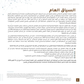 ‫ﺗﻮﻧﺲ‬ - ‫اﻻﺟﺘﻤﺎﻋﻲ‬ ‫اﻟﺘﻮاﺻﻞ‬ ‫وﺳﺎﺋﻞ‬ ‫ﻋﻠﻰ‬ ‫اﻻﻧﺘﺨﺎﺑﻴﺔ‬ ‫اﻟﺤﻤﻼت‬ ‫ﻣﺮاﻗﺒﺔ‬
‫اﻟﻌﺎم‬ ‫اﻟﺴﻴﺎق‬
6
‫اﻟﻌﺎم‬ ‫ﻟﻠﺨﻄﺎب‬ ‫ًﺎ‬‫ﻴ‬‫أﺳﺎﺳ‬ ‫ﻓﻀﺎءا‬ ‫وأﺻﺒﺤﺖ‬ ‫اﻷﺧﻴﺮة‬ ‫اﻟﺘﺴﻊ‬ ‫اﻟﺴﻨﻮات‬ ‫ﻣﺪى‬ ‫ﻋﻠﻰ‬ ‫ﻣﻠﺤﻮظ‬ ‫ﺑﺸﻜﻞ‬ ‫اﻻﺟﺘﻤﺎﻋﻲ‬ ‫اﻟﺘﻮاﺻﻞ‬ ‫ﻣﻨﺼﺎت‬ ‫ﺗﻄﻮرت‬
‫واﻷﻧﺸﻄﺔ‬ ‫اﻟﻤﻈﺎﻫﺮات‬ ‫ﺣﻮل‬ ‫اﻷﺧﺒﺎر‬ ‫وﺗﺒﺎدل‬ ‫اﻟﻤﺸﺎرﻛﺔ‬ ‫ﻣﻦ‬ ‫اﻟﻤﻮاﻃﻨﻴﻦ‬ ‫ﻟﺘﻤﻜﻴﻦ‬ ‫ﺗﻮﻧﺲ‬ ‫ﻓﻲ‬ ‫اﺳﺘﻌﻤﺎﻟﻬﺎ‬ ‫ﻳﺘﻢ‬ ‫ﻣﺎ‬ ‫ًﺎ‬‫ﺒ‬‫ﻏﺎﻟ‬ 4
.‫اﻟﻌﺎم‬ ‫وﺷﺒﻪ‬
‫إﻋﻼم‬ ‫"وﺳﻴﻠﺔ‬ ‫اﻟﻔﻴﺴﺒﻮك‬ ‫ﺟﻌﻞ‬ ‫ﻣﺎ‬ ‫وﻫﺬا‬ 5
.‫داﺋﻢ‬ ‫ﺑﺸﻜﻞ‬ ‫اﻟﺮﺋﻴﺴﻴﺔ‬ ‫اﻹﻋﻼم‬ ‫وﺳﺎﺋﻞ‬ ‫ﺗﻐﻄﻴﻬﺎ‬ ‫ﻻ‬ ‫اﻟﺘﻲ‬ ‫اﻟﻮﻻﻳﺎت‬ ‫ﻣﺨﺘﻠﻒ‬ ‫ﻓﻲ‬ ‫اﻟﺴﻴﺎﺳﻴﺔ‬
‫وﺳﺎﺋﻞ‬ ‫اﻛﺘﺴﺒﺖ‬ ،‫اﻟﺤﻴﻦ‬ ‫ذﻟﻚ‬ ‫ﻣﻨﺬ‬ 6
.2011 ‫ﺟﺎﻧﻔﻲ‬ 14 ‫ﻓﻲ‬ ،‫ﻋﻠﻲ‬ ‫ﺑﻦ‬ ‫اﻟﺴﺎﺑﻖ‬ ‫اﻟﺮﺋﻴﺲ‬ ‫ﻋﻬﺪ‬ ‫إﻧﻬﺎء‬ ‫ﻓﻲ‬ ‫ﺳﺎﻫﻤﺖ‬ ‫اﻟﺘﻲ‬ "‫واﻟﺜﻮرة‬ ‫اﻟﻨﺎس‬
‫ﻟﻠﻤﻌﻠﻮﻣﺎت‬ ‫اﻟﺮﺋﻴﺴﻲ‬ ‫اﻟﻤﺼﺪر‬ ‫وأﺻﺒﺢ‬ ،‫اﻟﺘﻮﻧﺴﻴﻴﻦ‬ ‫ﻟﺪى‬ ‫أﻋﻠﻰ‬ ‫ﻣﺼﺪاﻗﻴﺔ‬ ،‫اﻟﺨﺼﻮص‬ ‫وﺟﻪ‬ ‫ﻋﻠﻰ‬ ‫واﻟﻔﻴﺴﺒﻮك‬ ،‫اﻻﺟﺘﻤﺎﻋﻲ‬ ‫اﻟﺘﻮاﺻﻞ‬
7
.‫اﻻﻧﺘﺨﺎﺑﻴﺔ‬ ‫ﺑﺎﻟﻤﺴﺎﺋﻞ‬ ‫اﻟﻤﺘﻌﻠﻘﺔ‬
‫اﻟﺴﻴﺎﺳﻴﺔ‬ ‫اﻷﻃﺮاف‬ ‫ﺑﻌﺾ‬ ‫اﻻﺟﺘﻤﺎﻋﻲ.إﺳﺘﻐﻠﺖ‬ ‫اﻟﺘﻮاﺻﻞ‬ ‫وﺳﺎﺋﻞ‬ ‫ﻣﺨﺎﻃﺮ‬ ‫أﻳﻀﺎ‬ ‫اﻟﻤﺎﺿﻴﺔ‬ ‫اﻟﻘﻠﻴﻠﺔ‬ ‫اﻟﺴﻨﻮات‬ ‫أﻇﻬﺮت‬ ‫ﻓﻘﺪ‬ ،‫ذﻟﻚ‬ ‫وﻣﻊ‬
‫واﻟﺘﺸﻜﻴﻚ‬ ‫اﻻﻧﺘﺨﺎﺑﺎت‬ ‫ﻧﺰاﻫﺔ‬ ‫ﻟﺘﻘﻮﻳﺾ‬ ‫ﻣﻨﻬﺎ‬ ‫ﻣﺤﺎوﻟﺔ‬ ‫ﻓﻲ‬ ‫ﺳﻠﺒﻴﺔ‬ ‫ﺑﺼﻔﺔ‬ ،‫اﻟﻨﺎﺧﺒﻴﻦ‬ ‫أﻣﺎم‬ ‫اﻹﻧﺘﺨﺎﺑﻴﺔ‬ ‫اﻟﻌﻮاﺋﻖ‬ ،‫اﻟﻌﺎﻟﻢ‬ ‫أﻧﺤﺎء‬ ‫ﺟﻤﻴﻊ‬ ‫ﻓﻲ‬
‫ﻓﻲ‬ (DRI) ‫اﻟﺪﻳﻤﻘﺮاﻃﻴﺔ‬ ‫ﻋﻦ‬ ‫ﻟﻠﺘﻘﺮﻳﺮ‬ ‫اﻟﺪوﻟﻴﺔ‬ ‫اﻟﻤﻨﻈﻤﺔ‬ ‫ﺗﻌﻤﻞ‬ .‫اﻟﺘﻌﺒﻴﺮ‬ ‫ﺣﺮﻳﺔ‬ ‫وﻗﻤﻊ‬ ‫اﻟﻨﺎﺧﺒﻴﻦ‬ ‫وﺗﺮﻫﻴﺐ‬ ‫اﻟﻤﻀﻠﻠﺔ‬ ‫اﻷﺧﺒﺎر‬ ‫ﻧﺸﺮ‬ ‫ﻋﺒﺮ‬ ‫ﻓﻴﻬﺎ‬
‫اﻻﺟﺘﻤﺎﻋﻲ‬ ‫اﻟﺘﻮاﺻﻞ‬ ‫وﺳﺎﺋﻞ‬ ‫ﻋﻠﻰ‬ ‫اﻟﻨﻘﺎﺷﺎت‬ ‫إﺟﺮاء‬ ‫ﻛﻴﻔﻴﺔ‬ ‫وﻓﻬﻢ‬ ‫اﻟﻔﻌﻠﻲ‬ ‫اﻟﻮﻗﺖ‬ ‫ﻓﻲ‬ ‫ﻟﻠﻤﺮاﻗﺒﺔ‬ ‫ﻃﺮق‬ ‫ﺗﻮﻓﻴﺮ‬ ‫ﻋﻠﻰ‬ ‫اﻟﺪول‬ ‫ﻣﻦ‬ ‫اﻟﻌﺪﻳﺪ‬
.‫ﺗﻄﺒﻴﻘﻬﺎ‬ ‫ﻳﺘﻢ‬ ‫اﻟﺘﻲ‬ ‫واﻟﻘﻮاﻋﺪ‬
‫ﻋﻦ‬ ‫ﻟﻠﺘﻘﺮﻳﺮ‬ ‫اﻟﺪوﻟﻴﺔ‬ ‫اﻟﻤﻨﻈﻤﺔ‬ ‫ﻣﻊ‬ ‫ﺷﺮاﻛﺔ‬ ‫ﻓﻲ‬ (‫)ﻋﺘﻴﺪ‬ ‫اﻻﻧﺘﺨﺎﺑﺎت‬ ‫ودﻳﻤﻘﺮاﻃﻴﺔ‬ ‫ﻧﺰاﻫﺔ‬ ‫أﺟﻞ‬ ‫ﻣﻦ‬ ‫اﻟﺘﻮﻧﺴﻴﺔ‬ ‫اﻟﺠﻤﻌﻴﺔ‬ ‫دﺧﻠﺖ‬ ،‫ﺗﻮﻧﺲ‬ ‫ﻓﻲ‬
‫اﻟﻤﻌﺎرف‬ ‫اﻛﺴﺎﺑﻬﺎ‬ ‫ﺧﻼل‬ ‫ﻣﻦ‬ ‫ﻗﺪراﺗﻬﺎ‬ ‫ﺗﻮﺳﻴﻊ‬ ‫ﻓﻲ‬ ‫ﻟﻤﺴﺎﻋﺪﺗﻬﺎ‬ ،2019 ‫اﻻﻧﺘﺨﺎﺑﻴﺔ‬ ‫اﻟﺤﻤﻠﺔ‬ ‫وﺧﻼل‬ ‫ﻗﺒﻞ‬ ‫ﻣﺎ‬ ‫ﻓﺘﺮة‬ ‫ﻓﻲ‬ ‫اﻟﺪﻳﻤﻘﺮاﻃﻴﺔ‬
‫اﻟﻤﻨﻈﻤﺔ‬ ‫ﺳﺎﻋﺪت‬ ،‫اﻟﺸﺮاﻛﺔ‬ ‫ﻫﺬه‬ ‫ﻇﻞ‬ ‫ﻓﻲ‬ .‫اﻻﺟﺘﻤﺎﻋﻲ‬ ‫اﻟﺘﻮاﺻﻞ‬ ‫وﺳﺎﺋﻞ‬ ‫ﻋﻠﻰ‬ ‫اﻟﺤﻤﻼت‬ ‫ﺗﻄﻮر‬ ‫ﻛﻴﻔﻴﺔ‬ ‫ﻟﻤﺮاﻗﺒﺔ‬ ‫اﻟﻼزﻣﺔ‬ ‫واﻟﻮﺳﺎﺋﻞ‬
‫اﻟﺘﺤﻠﻴﻞ‬ ‫ﻋﺘﻴﺪ‬ ‫ﻣﻨﻈﻤﺔ‬ ‫ﻗﺪﻣﺖ‬ ‫ﺑﻴﻨﻤﺎ‬ ،‫وﻣﻌﺎﻟﺠﺘﻬﺎ‬ ‫اﻟﺒﻴﺎﻧﺎت‬ ‫واﺳﺘﺨﺮاج‬ ‫اﻟﻤﻨﻬﺠﻴﺔ‬ ‫اﻟﺠﻮاﻧﺐ‬ ‫ﻓﻲ‬ ‫اﻟﺪﻳﻤﻘﺮاﻃﻴﺔ‬ ‫ﻋﻦ‬ ‫ﻟﻠﺘﻘﺮﻳﺮ‬ ‫اﻟﺪوﻟﻴﺔ‬
.‫اﻟﺴﻴﺎﺳﻴﺔ‬ ‫واﻟﻘﺮاءة‬
:‫اﻟﺘﺎﻟﻴﺔ‬ ‫اﻷﺳﺌﻠﺔ‬ ‫ﻋﻦ‬ ‫اﻹﺟﺎﺑﺔ‬ ‫ﻓﻲ‬ ‫اﻟﻤﺸﺮوع‬ ‫ﻫﺬا‬ ‫إﻃﺎر‬ ‫ﻓﻲ‬ ‫اﻟﺪﻳﻤﻘﺮاﻃﻴﺔ‬ ‫ﻋﻦ‬ ‫ﻟﻠﺘﻘﺮﻳﺮ‬ ‫اﻟﺪوﻟﻴﺔ‬ ‫واﻟﻤﻨﻈﻤﺔ‬ ‫ﻋﺘﻴﺪ‬ ‫ﻣﻨﻈﻤﺔ‬ ‫ﻋﻤﻞ‬ ‫ﺗﺮﻛﺰ‬
‫أن‬ ‫إﻟﻰ‬ ‫ﻳﺸﻴﺮ‬ ،‫اﻟﺮﺳﻤﻴﺔ‬ ‫وﻏﻴﺮ‬ ‫اﻟﺮﺳﻤﻴﺔ‬ ‫اﻟﺴﻴﺎﺳﻴﺔ‬ ‫اﻟﺸﺨﺼﻴﺎت/اﻷﺣﺰاب‬ ‫ﻓﻴﺴﺒﻮك‬ ‫ﺻﻔﺤﺎت‬ ‫ﺑﻴﻦ‬ ‫اﻧﻔﺼﺎل‬ ‫ﻫﻨﺎك‬ ‫ﻛﺎن‬ ‫ﻫﻞ‬
‫ﺑﺎﺳﻤﻬﻢ؟‬ ‫ﻳﺘﺤﺪﺛﻮن‬ ‫ﻳﻜﻮﻧﻮا‬ ‫ﻟﻢ‬ ‫ﻋﻨﺪﻣﺎ‬ ‫ﺎ‬ ً‫ﻣﺨﺘﻠﻔ‬ ‫ًﺎ‬‫ﺑ‬‫ﺧﻄﺎ‬ ‫أﻟﻘﻮا‬ ‫ﻗﺪ‬ ‫ﻣﺆﻳﺪﻳﻬﻢ‬ ‫أو‬ ‫اﻟﺴﻴﺎﺳﻴﻴﻦ‬ ‫اﻟﻔﺎﻋﻠﻴﻦ‬
‫ﺑﻪ؟‬ ‫اﻟﺘﻼﻋﺐ‬ ‫أو‬ ‫اﻟﻌﺎم‬ ‫اﻟﺮأي‬ ‫ﻻﺳﺘﻘﻄﺎب‬ ‫ﻣﻨﺴﻘﺔ‬ ‫ﻣﺤﺎوﻻت‬ ‫ﻫﻨﺎك‬ ‫ﻛﺎﻧﺖ‬ ‫ﻫﻞ‬
‫اﻷﻓﻌﺎل؟‬ ‫ردود‬ ‫ﻣﻌﻈﻢ‬ ‫أﺛﺎرت‬ ‫اﻟﺘﻲ‬ ‫اﻟﺮﺳﺎﺋﻞ‬ ‫أﻧﻮاع‬ ‫ﻫﻲ‬ ‫ﻣﺎ‬
‫اﻟﻤﺤﺘﻤﻠﻴﻦ؟‬ ‫اﻟﻨﺎﺧﺒﻴﻦ‬ ‫ﻻﺳﺘﻬﺪاف‬ ‫اﻟﻤﺮوﺟﺔ‬ ‫اﻟﻤﻨﺸﻮرات‬ ‫اﻟﺴﻴﺎﺳﻴﻮن/اﻷﺣﺰاب‬ ‫اﺳﺘﺨﺪم‬ ‫ﻛﻴﻒ‬
8
‫اﻟﺴﻠﺒﻴﺔ؟‬ ‫اﻟﺤﻤﻼت‬ ‫ﻣﺴﺘﻮى‬ ‫ﻫﻮ‬ ‫ﻣﺎ‬
،2019 ‫أﻛﺘﻮﺑﺮ‬ 13 ‫إﻟﻰ‬ ‫ﻣﺎي‬ 15 ‫ﻣﻦ‬ ‫اﻟﻤﻤﺘﺪة‬ ‫اﻟﻔﺘﺮة‬ ‫ﺧﻼل‬ ‫اﻟﻤﻨﻈﻤﺘﻴﻦ‬ ‫ﻛﻠﺘﺎ‬ ‫أﺟﺮﺗﻬﺎ‬ ‫اﻟﺘﻲ‬ ‫اﻟﻤﺮاﻗﺒﺔ‬ ‫ﻋﻦ‬ ‫ﻋﺎﻣﺔ‬ ‫ﻟﻤﺤﺔ‬ ‫اﻟﺘﻘﺮﻳﺮ‬ ‫ﻫﺬا‬ ‫ﻳﻘﺪم‬
.‫ﺗﻮﻧﺲ‬ ‫ﻓﻲ‬ ‫واﻟﺘﺸﺮﻳﻌﻴﺔ‬ ‫اﻟﺮﺋﺎﺳﻴﺔ‬ ‫اﻻﻧﺘﺨﺎﺑﺎت‬ ‫وﻛﺬﻟﻚ‬ ‫اﻻﻧﺘﺨﺎﺑﻴﺔ‬ ‫اﻟﺤﻤﻠﺔ‬ ‫ﻗﺒﻞ‬ ‫ﻣﺎ‬ ‫ﻓﺘﺮة‬ ‫ﺑﺬﻟﻚ‬ ‫ﻣﻐﻄﻴﺔ‬
4
Mey0er-Resende, Michael (2018): A New Frontier: Social Media/Networks Disinformation and Public International Law. DRI Brieﬁng Paper.
https://democracy-reporting.org/wp-content/uploads/10/2018/A-new-frontier_social-media_election-observation_Brieﬁng-Paper-by-Michael-Meyer-Resende.pdf
5
https://news.barralaman.tn/sondage-tunisiens-conﬁance-medias-fr/
6
https://www.lemonde.fr/afrique/article/14/03/2017/en-tunisie-la-premiere-revolution-facebook-entre-aux-archives-nationales_3212_5094323.html
(‫ﻟﻠﺘﻠﻔﺰﻳﻮن‬ ٪19 ‫ﻣﻘﺎﺑﻞ‬ ،٪41) ‫ﻟﻠﺘﻮﻧﺴﻴﻴﻦ‬ ‫ﻟﻠﻤﻌﻠﻮﻣﺎت‬ ‫اﻟﺮﺋﻴﺴﻲ‬ ‫اﻟﻤﺼﺪر‬ ‫اﻟﻔﻴﺴﺒﻮك‬ ‫ﻛﺎن‬ ،2018 ‫ﻟﻌﺎم‬ ‫اﻟﺒﻠﺪﻳﺔ‬ ‫اﻻﻧﺘﺨﺎﺑﺎت‬ ‫ﺣﻤﻠﺔ‬ ‫ﺧﻼل‬ 7
/https://news.barralaman.tn/sondage-tunisiens-conﬁance-medias-fr
.‫اﻟﻤﺮﺷﺤﻴﻦ‬ ‫ﺿﺪ‬ ‫ﺗﺸﻬﻴﺮ‬ ‫أو‬ ‫وﻫﻤﻴﺔ‬ ‫أﺧﺒﺎر‬ ‫ﻧﺸﺮ‬ ‫أو‬ ‫ﻟﻠﺘﻀﻠﻴﻞ‬ ‫ﻣﺤﺎوﻻت‬ ‫ﻛﻞ‬ : ‫اﻟﺴﻠﺒﻴﺔ‬ ‫ﺑﺎﻟﺤﻤﻼت‬ ‫ﻧﻘﺼﺪ‬ 8
 