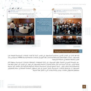 ‫ﺗﻮﻧﺲ‬ - ‫اﻻﺟﺘﻤﺎﻋﻲ‬ ‫اﻟﺘﻮاﺻﻞ‬ ‫وﺳﺎﺋﻞ‬ ‫ﻋﻠﻰ‬ ‫اﻻﻧﺘﺨﺎﺑﻴﺔ‬ ‫اﻟﺤﻤﻼت‬ ‫ﻣﺮاﻗﺒﺔ‬
‫ﻋﻠﻰ‬ ‫اﻟﻤﺮوﺟﺔ‬ ‫اﻟﺴﻴﺎﺳﻴﺔ‬ ‫اﻹﻋﻼﻧﺎت‬ ،‫أﻓﺮادا‬ ‫أو‬ ‫أﺣﺰاﺑﺎ‬ ،‫ﺗﻮﻧﺲ‬ ‫ﻓﻲ‬ ‫اﻟﺴﻴﺎﺳﻴﻮن‬ ‫ﻳﺴﺘﺨﺪم‬ ،‫اﻷﺧﺮى‬ ‫اﻟﺒﻠﺪان‬ ‫ﻓﻲ‬ ‫اﻟﺤﺎل‬ ‫ﻫﻮ‬ ‫ﻛﻤﺎ‬
‫ﻛﺤﺪ‬ ‫ﺗﻮﻧﺴﻲ‬ ‫دﻳﻨﺎر‬ 10000) ‫اﻟﺮﺋﺎﺳﻴﺔ‬ ‫ﻟﻠﺤﻤﻠﺔ‬ ‫اﻹﻋﻼﻧﺎت‬ ‫ﻣﻦ‬ ‫اﻟﻨﻮع‬ ‫ﺑﻬﺬا‬ ‫ﻟﻼﻧﺘﺨﺎﺑﺎت‬ ‫اﻟﻤﺴﺘﻘﻠﺔ‬ ‫اﻟﻌﻠﻴﺎ‬ ‫اﻟﻬﻴﺌﺔ‬ ‫ﺳﻤﺤﺖ‬ .‫اﻟﻔﻴﺴﺒﻮك‬
.‫اﻟﺘﺸﺮﻳﻌﻴﺔ‬ ‫اﻟﺤﻤﻠﺔ‬ ‫ﻓﻲ‬ ‫ﻣﻨﻌﺘﻬﺎ‬ ‫وﻟﻜﻨﻬﺎ‬ (‫أﻗﺼﻰ‬
‫أﻛﺜﺮ‬ ‫ﺑﺴﻬﻮﻟﺔ‬ ‫اﻟﺴﻴﺎﺳﻴﺔ‬ ‫ﺑﺎﻹﻋﻼﻧﺎت‬ ‫اﻟﻤﺘﻌﻠﻘﺔ‬ ‫اﻟﻤﻌﻠﻮﻣﺎت‬ ‫إﺗﺎﺣﺔ‬ ‫ﻋﻠﻰ‬ ‫اﻟﻔﻴﺴﺒﻮك‬ ‫واﻓﻖ‬ ،‫اﻧﺎﻟﻴﺘﻴﻜﺎ‬ ‫ﻛﺎﻣﺒﺮﻳﺪج‬ ‫ﻓﻀﻴﺤﺔ‬ ‫ﺑﻌﺪ‬
‫ﻫﺬه‬ ‫ﻓﻴﻬﺎ‬ ‫ﺗﻌﻤﻞ‬ ‫اﻟﺘﻲ‬ ‫اﻟﺒﻠﺪان‬ ‫ﻓﻲ‬ - ‫ﺗﻮﻓﺮ‬ ‫اﻟﺘﻲ‬ ‫ﺑﺎﻟﻔﻴﺴﺒﻮك‬ ‫اﻟﺨﺎﺻﺔ‬ ‫اﻹﻋﻼﻧﺎت‬ ‫ﻣﻜﺘﺒﺔ‬ ‫ﺧﻼل‬ ‫ﻣﻦ‬ ‫أﺳﺎﺳﺎ‬ ‫ذﻟﻚ‬ ‫ﻳﺘﻢ‬ .‫اﻟﻨﺎس‬ ‫ﻟﻌﺎﻣﺔ‬
‫ﻳﺸﺘﺮط‬ ‫ﻛﻤﺎ‬ .‫ﺻﻔﺤﺔ‬ ‫ﻟﻜﻞ‬ (‫واﻟﺤﺎﻟﻴﺔ‬ ‫)اﻟﺴﺎﺑﻘﺔ‬ ‫اﻟﺪﻋﺎﺋﻴﺔ‬ ‫اﻟﺴﻴﺎﺳﻴﺔ‬ ‫اﻟﺮﺳﺎﺋﻞ‬ ‫ﻟﺠﻤﻴﻊ‬ ‫ﺳﺠﻼ‬ - ‫ﻛﺎﻣﻞ‬ ‫ﺑﺸﻜﻞ‬ ‫اﻟﺨﺎﺻﻴﺔ/اﻟﺨﺪﻣﺔ‬
‫واﻟﻤﻌﺮﻓﻴﻦ‬ ‫ﺳﻠﻔﺎ‬ ‫اﻟﻤﻌﺘﻤﺪﻳﻦ‬ ‫اﻟﺼﻔﺤﺔ‬ ‫ﻣﺴﺆوﻟﻲ‬ ‫ﺒﻞ‬ ِ‫ﻗ‬ ‫ﻣﻦ‬ ‫ﺣﺼﺮي‬ ‫ﺑﺸﻜﻞ‬ ‫اﻟﺴﻴﺎﺳﻴﺔ‬ ‫اﻹﻋﻼﻧﺎت‬ ‫وﺿﻊ‬ ‫ﻳﺘﻢ‬ ‫أن‬ ‫اﻟﻔﻴﺴﺒﻮك‬
.‫اﻟﺸﺮط‬ ‫ﻟﻬﺬا‬ ‫ﺗﻤﺘﺜﻞ‬ ‫ﻻ‬ ‫اﻟﺘﻲ‬ ‫اﻹﻋﻼﻧﺎت‬ ‫ﺑﺈزاﻟﺔ‬ ‫وﻳﺤﺬر‬ ،‫ﺻﻔﺤﺎت‬ ‫ﻛﻤﺴﺆوﻟﻲ‬ ‫ﺑﺼﻔﺘﻬﻢ‬
8
‫اﻟﻤﺮوﺟﺔ‬ ‫اﻟﺴﻴﺎﺳﻴﺔ‬ ‫اﻟﺮﺳﺎﺋﻞ‬ 2
13
https://www.facebook.com/afek.tounes.pageoﬃcielle/posts/2905812459557749
14
https://www.facebook.com/afek.tounes.pageoﬃcielle/posts/2905796796225982
‫اﻷﺣﺰاب‬ ‫أﺣﺪ‬ ‫ﻟﻨﺸﺎط‬ ‫ﻣﺜﺎل‬
‫ﻓﺮﻳﻖ‬ ‫ﻗﺪرات‬ ‫ﻟﺘﻌﺰﻳﺰ‬ ‫اﻟﺴﻴﺎﺳﻴﺔ‬
‫اﻟﻔﻨﻴﺔ‬ ‫اﻻﺟﺘﻤﺎﻋﻲ‬ ‫اﻟﺘﻮاﺻﻞ‬
‫اﻟﺘﻮاﺻﻞ‬ ‫ﻓﻲ‬ ‫واﻟﺘﻘﻨﻴﺔ‬
‫ﻟﺤﺰب‬ ‫اﻟﺮﺳﻤﻴﺔ‬ ‫اﻟﺼﻔﺤﺔ‬ ‫ﻣﻦ‬ ‫)ﻣﻨﺸﻮر‬
‫ﻟﻌﺸﺮات‬ ‫ًﺎ‬‫ﺒ‬‫ﺗﺪرﻳ‬ ‫ﻳﻌﺮض‬ ،‫ﺗﻮﻧﺲ‬ ‫آﻓﺎق‬
‫ﻋﺒﺮ‬ ‫اﻻﺗﺼﺎل‬ ‫وﻓﺮﻳﻖ‬ ‫اﻟﺸﺒﺎب‬ ‫ﻣﻦ‬
(‫ﻟﺪﻳﻬﻢ‬ ‫اﻻﺟﺘﻤﺎﻋﻲ‬ ‫اﻟﺘﻮاﺻﻞ‬ ‫وﺳﺎﺋﻞ‬
13 14
 