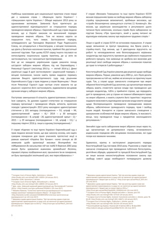 5
Найбільш важливими для національної практики стали перші
дві з названих справ – «Вєренцов проти України»19 і
«Шмушкович проти України».20 Обидві вирішені 2013 року за
однаковими мотивами. Заявників було притягнуто до
адміністративної відповідальності за «порушення порядку
проведення мирних зібрань». Європейський суд з прав людини
визнав, що в Україні законом не визначений порядок
проведення мирних зібрань. Тож не можна карати за
порушення того, чого немає. Застосування порядку,
затвердженого ще Президією Верховної Ради Радянського
Союзу, не узгоджується з Конституцією, а місцеві положення,
що діють у багатьох населених пунктах, прийняті без достатньої
законної підстави. При цьому ЄСПЛ серед іншого послався на
непослідовну національну судову практику, де ці акти як
застосовуються, так і визнаються протиправними.
Але це не завадило українським судам ухвалити понад
шістдесят заборон мирних зібрань під час Євромайдану і
Революції Гідності (листопад 2013 р. — лютий 2014 р.). Деякі
українські судді й далі застосовували і радянський порядок, і
місцеві положення, інколи навіть прямо надаючи перевагу
ухвалам Вищого адміністративного суду над рішенням
Європейського Суду з прав людини у справі Вєренцова.21 Лише
після Революції Гідності суди частіше стали зважати на це
рішення і коректно його застосовувати, відмовляючи місцевим
органам влади у забороні мирних зібрань.
Поступово зменшилася й кількість адміністративних стягнень і
їхня суворість. За даними судової статистики за «порушення
порядку організації і проведення зборів, мітингів, вуличних
походів і демонстрацій» 2013 року накладено адміністративні
стягнення у 101 випадку (попередження – 53, штраф – 44,
адміністративний арешт – 4),22 2014 – у 30 випадках
(попередження – 8, штраф – 20, адміністративний арешт – 2),23
2015 – у 29 випадках (попередження – 18, штраф – 11),24 у
першому півріччі 2016 р. лише в одному (попередження).25
У справі «Карпюк та інші проти України» Європейський суд з
прав людини визнав таким, що має законну основу, але надто
суворим покарання для трьох учасників протестної акції в
рамках кампанії «Україна без Кучми»: «хоча санкція за дії
заявників щодо організації масових безпорядків та
підбурювання до насильства під час подій 9 березня 2001 року
могла бути зумовлена вимогами громадської безпеки,
тривалі строки позбавлення волі, призначені їм як покарання,
не були пропорційні легітимній цілі, яка переслідувалась».26
19 European Court of Human Rights, Vyerentsov v. Ukraine
<http://hudoc.echr.coe.int/eng?i=001-118393> (24 January 2017).
Thereafter: ECHR, Vyerentsov v. Ukraine.
20 European Court of Human Rights, Shmushkovych v. Ukraine
<http://hudoc.echr.coe.int/eng?i=001-128050> (24 January 2017).
21 Див., напр.: Київський окружний адміністративний суд, Постанова від 7 лютого
2014 р. <http://reyestr.court.gov.ua/Review/37034921> (24 січня 2017).
22 Михайло Каменєв, “Статистика притягнення до відповідальності за порушення
порядку організації і проведення мирних зібрань”, 16 грудня 2016
<http://kameniev.tumblr.com/post/154548943395/статистика-притягнення-до-
відповідальності-за> (24 січня 2017).
23 Державна судова адміністрація України, “Звіт про розгляд судами справ про
адміністративні правопорушення та щодо осіб, які притягнуті до адміністративної
відповідальності. Зведені дані за 2014 р.” <http://court.gov.ua/userfiles/3_2014.xls>
(24 січня 2017).
У справі «Веніамін Тимошенко та інші проти України» ЄСПЛ
визнав порушенням права на свободу мирних зібрань заборону
страйку працівникам авіакомпанії, зробивши висновок, що
«страйк беззаперечно захищається статтею 11 Конвенції». Він
вказав, що українське законодавство в регулюванні цього
питання було неякісним, оскільки страйк було заборонено на
підставі Закону «Про транспорт», який у цьому питанні не
відповідав новішому закону про вирішення трудових спорів.27
Лише в одній зі справ ЄСПЛ не встановив порушення. У справі
щодо звільнення за прогул працівниці, яка брала участь у
страйку-пікеті, Суд визнав, що її двогодинна відсутність на
роботі та неповідомлення нею безпосереднього керівника
заздалегідь про відсутність призвели до серйозного порушення
робочого процесу, тож заявниця не зробила все можливе для
реалізації своєї свободи мирних зібрань з належною повагою
до прав та інтересів її роботодавця.28
Конституційний Суд України ухвалив два рішення щодо свободи
мирних зібрань. Перше, ухвалене ще у 2001 р., хоч і було досить
прогресивним на той час, майже не вплинуло на практику інших
судів. Так, у справі щодо завчасного сповіщення про мирні
зібрання Конституційний Суд зазначив, що організатори мирних
зібрань мають сповістити органи влади про проведення цих
заходів заздалегідь, тобто у прийнятні строки, що передують
даті їх проведення; але ці строки не повинні обмежувати право
на мирні зібрання, а мають служити його гарантією і водночас
надавати можливість відповідним органам влади вжити заходів
щодо безперешкодного проведення громадянами мирних
зібрань, забезпечення громадського порядку, прав і свобод
інших людей. Конкретні ж строки завчасного сповіщення з
урахуванням особливостей форм мирних зібрань, їх масовості,
місця, часу проведення тощо є предметом законодавчого
регулювання.29
Звичайні суди часто забороняли мирні зібрання лише через те,
що організатори не дотрималися строку, встановленого
радянським порядком або місцевими положеннями, які суди
попри все вважали чинними.
Здавалося, крапку в застосуванні радянського порядку
Конституційний Суд поставив 2016 року. Рішенням у справі про
завчасне сповіщення про проведення публічних богослужінь,
релігійних обрядів, церемоній та процесій Конституційний Суд
не лише визнав неконституційним положення закону про
свободу совісті щодо необхідності попереднього дозволу
24 Державна судова адміністрація України, “Звіт про розгляд судами справ про
адміністративні правопорушення та щодо осіб, які притягнуті до адміністративної
відповідальності. Зведені дані за 2015 р.” <http://court.gov.ua/userfiles/3_2015.xls>
(24 січня 2017).
25 Державна судова адміністрація України, “Звіт про розгляд судами справ про
адміністративні правопорушення та щодо осі, які притягнуті до адміністративної
відповідальності. Зведені дані за перше півріччя 2016 р.”
<http://court.gov.ua/userfiles/Copy%203_1%202016.xls> (24 січня 2017).
26 European Court of Human Rights, Karpyuk and others v. Ukraine, para 235
<http://hudoc.echr.coe.int/eng?i=001-157510> (24 January 2017).
27 European Court of Human Rights, Veniamin Tymoshenko and others v. Ukraine, paras 78,
83–85 <http://hudoc.echr.coe.int/eng?i=001-146671> (24 January 2017).
28 European Court of Human Rights, Trofimchuk v. Ukraine, para 46
<http://hudoc.echr.coe.int/eng?i=001-101310> (24 January 2017).
29 Конституційний Суд України, Рішення від 19 квітня 2001 р. № 4рп/2001
<http://zakon2.rada.gov.ua/laws/show/v004p710-01> (24 січня 2017).
 