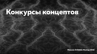 Конкурсы концептов — Moscow Dribbble Meetup 2016