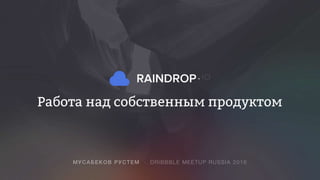 Мусабеков Рустем Dribbble Meetup Russia 2016