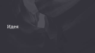 Мусабеков Рустем Dribbble Meetup Russia 2016