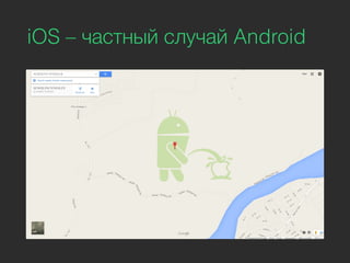 iOS – частный случай Android
 