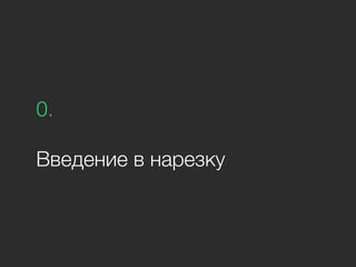 0.
Введение в нарезку
 