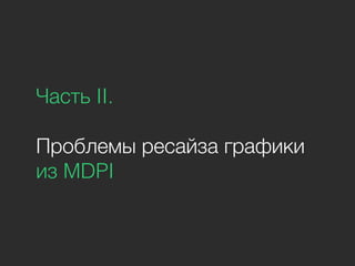 Часть II.
Проблемы ресайза графики
из MDPI
 