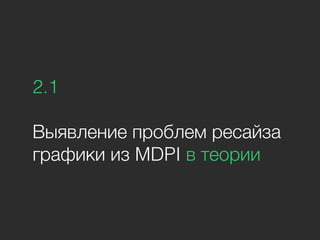 2.1
Выявление проблем ресайза
графики из MDPI в теории
 