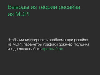 Выводы из теории ресайза
из MDPI
Чтобы минимизировать проблемы при ресайзе
из MDPI, параметры графики (размер, толщина
и т.д.) должны быть кратны 2 px.
 