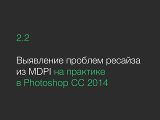 2.2
Выявление проблем ресайза
из MDPI на практике
в Photoshop CC 2014
 