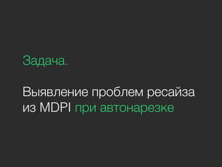 Задача.
Выявление проблем ресайза
из MDPI при автонарезке
 