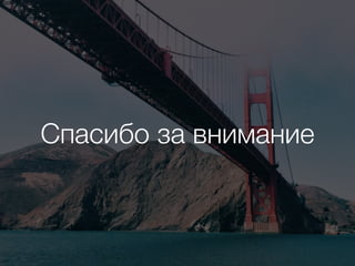 Спасибо за внимание
 