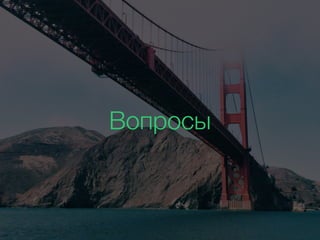 Вопросы
 