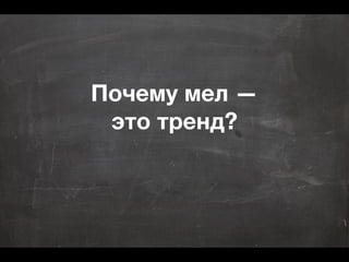 Почему мел —
это тренд?
 