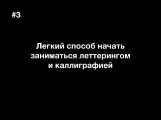 Легкий способ начать
заниматься леттерингом
и каллиграфией
#3
 