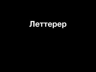 Леттерер
 