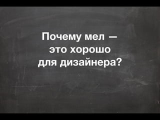 Почему мел —
это хорошо
для дизайнера?
 