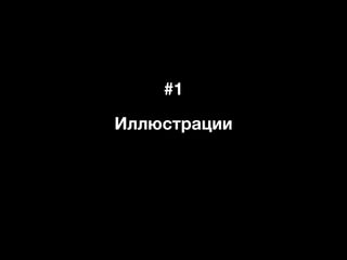 #1
Иллюстрации
 
