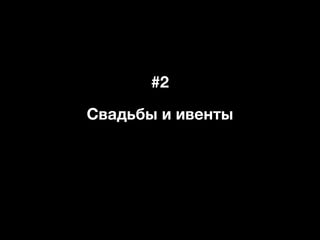 #2
Свадьбы и ивенты
 