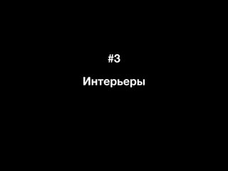 #3
Интерьеры
 