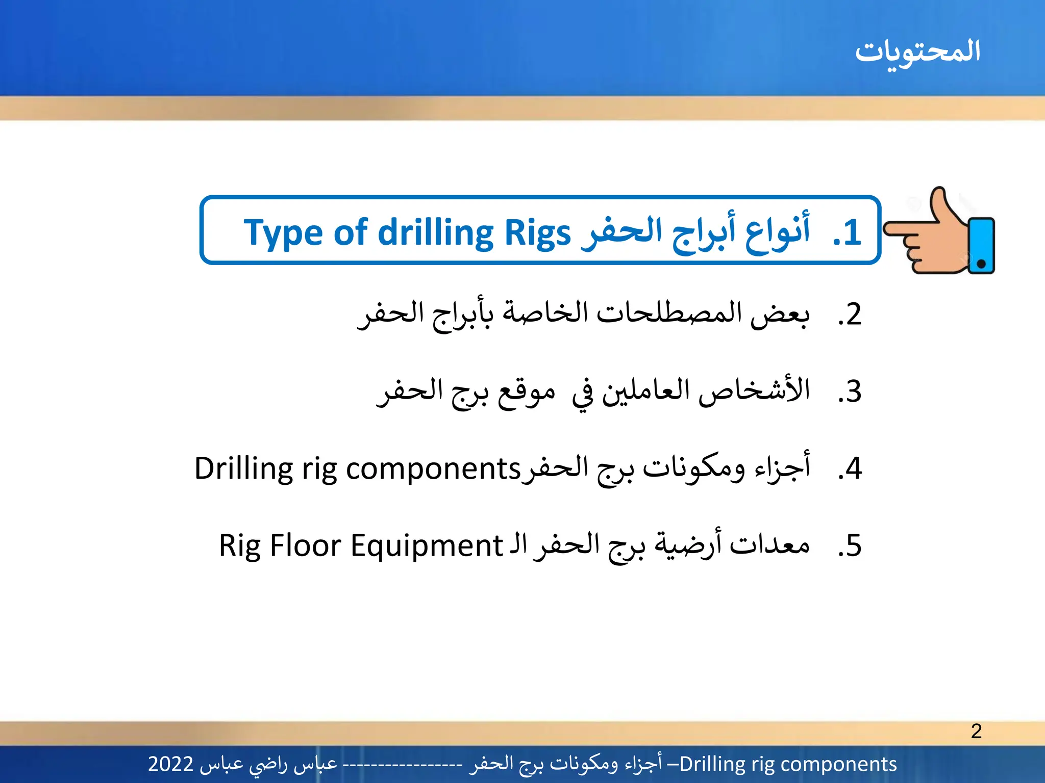Drilling rig components اجزاء ومكونات برج الحفر - عباس راضي 2022.pdf