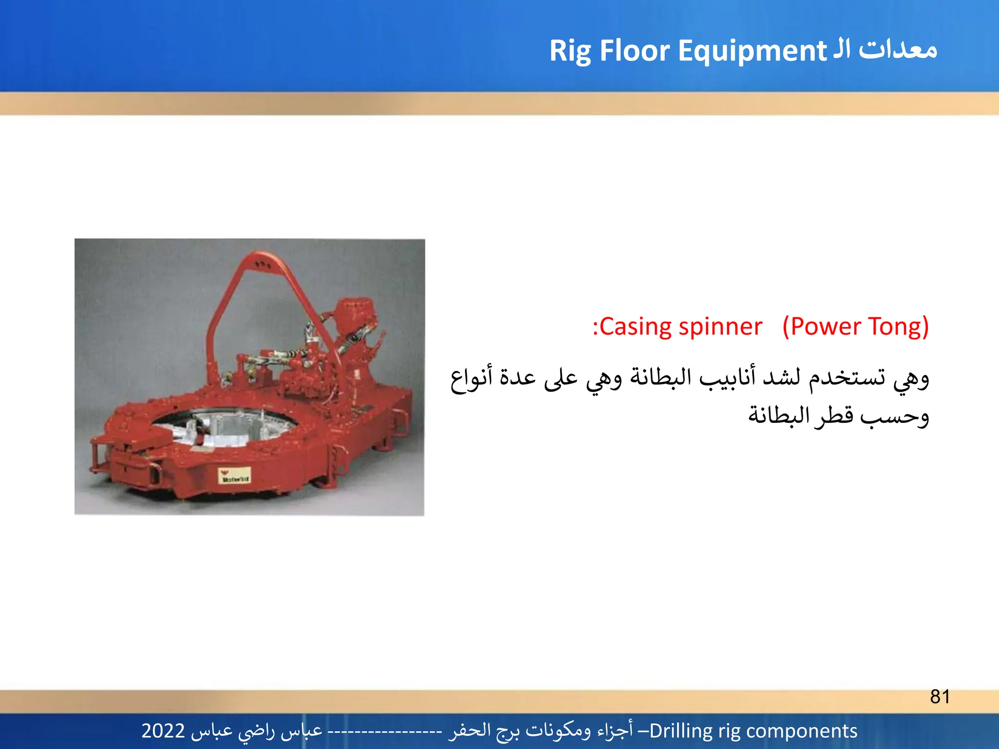 Drilling rig components اجزاء ومكونات برج الحفر - عباس راضي 2022.pdf