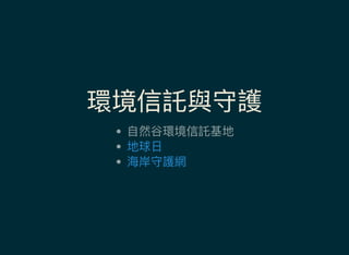 環境信託與守護
自然谷環境信託基地
地球日
海岸守護網
 