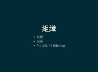 組織
目標
程序
Procedural thinking
 