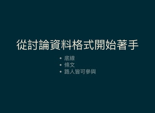 從討論資料格式開始著手
底線
條文
路人皆可參與
 