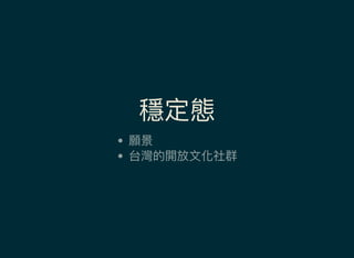 穩定態
願景
台灣的開放文化社群
 