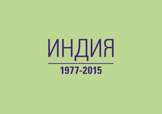 ИНДИЯ
1977-2015
 