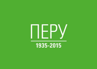 ПЕРУ1935-2015
 
