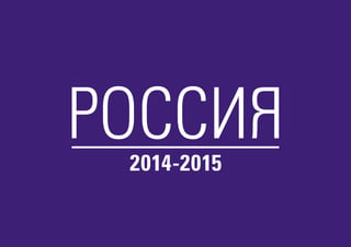 РОССИЯ2014-2015
 