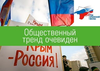 КОНКУРЕНТЫ САМОГО ИЗВЕСТНОГО НАПИТКА cleverbranding.ru
Общественный
тренд очевиден
 