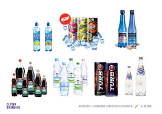 КОНКУРЕНТЫ САМОГО ИЗВЕСТНОГО НАПИТКА cleverbranding.ru
 