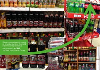 Очень успешный запуск проекта
по отзывам компании Аквалайф
(Напитки из Черноголовки).
Представлен в > 4500
торговых точек по всей России.
 