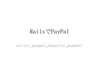 RailsでPayPal

active_paypal_adaptive_payment
 