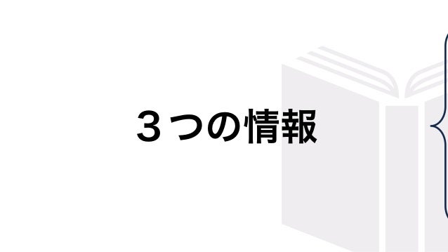 ３つの情報 でスクボの良さを伝えてみる