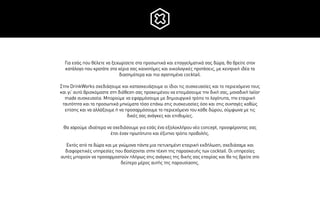 Για εσάς που θέλετε να ξεχωρίσετε στα προσωπικά και επαγγελµατικά σας δώρα, θα βρείτε στον
κατάλογο που κρατάτε στα χέρια σας καινοτόµες και οικολογικές προτάσεις, µε κεντρική ιδέα τα
διασηµότερα και πιο αγαπηµένα cocktail.
Στην DrinkWorks σχεδιάζουµε και κατασκευάζουµε οι ίδιοι τις συσκευασίες και το περιεχόµενο τους
και γι’ αυτό βρισκόµαστε στη διάθεση σας προκειµένου να ετοιµάσουµε την δική σας, µοναδική tailor
made συσκευασία. Μπορούµε να εφαρµόσουµε µε δηµιουργικό τρόπο το λογότυπα, την εταιρική
ταυτότητα και τα προσωπικά µηνύµατα τόσο επάνω στις συσκευασίες όσο και στις συνταγές καθώς
επίσης και να αλλάξουµε ή να προσαρµόσουµε το περιεχόµενο του κάθε δώρου, σύµφωνα µε τις
δικές σας ανάγκες και επιθυµίες.
Θα χαρούµε ιδιαίτερα να σχεδιάσουµε για εσάς ένα εξολοκλήρου νέο concept, προσφέροντας σας
έτσι έναν πρωτότυπο και έξυπνο τρόπο προβολής.
Εκτός από τα δώρα και µε γνώµονα πάντα µια πετυχηµένη εταιρική εκδήλωση, σχεδιάσαµε και
διαφορετικές υπηρεσίες που βασίζονται στην τέχνη της παρασκευής των cocktail. Οι υπηρεσίες
αυτές µπορούν να προσαρµοστούν πλήρως στις ανάγκες της δικής σας εταιρίας και θα τις βρείτε στο
δεύτερο µέρος αυτής της παρουσίασης.
 