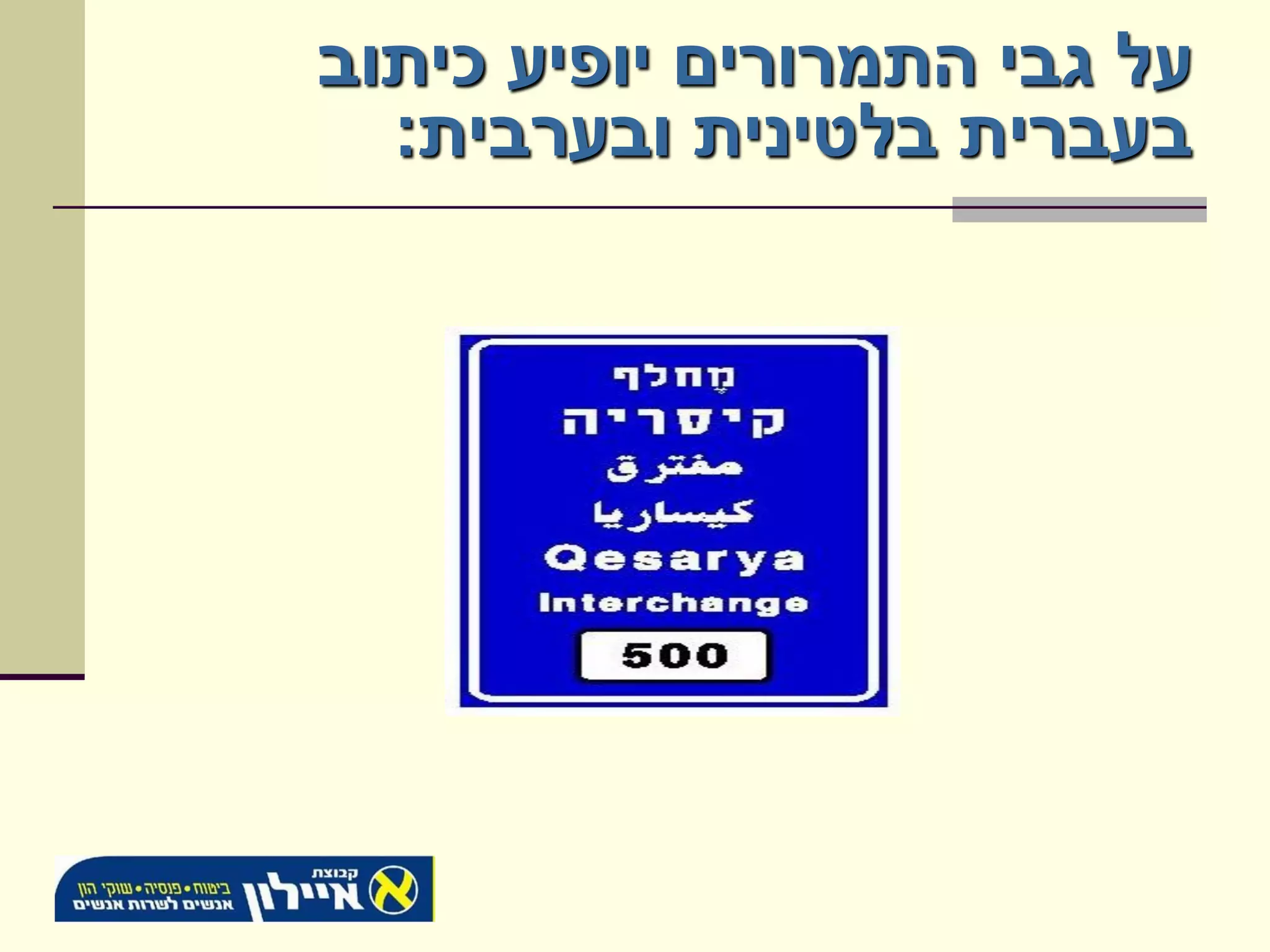 ‫על גבי התמרורים יופיע כיתוב‬
  ‫בעברית בלטינית ובערבית:‬
 