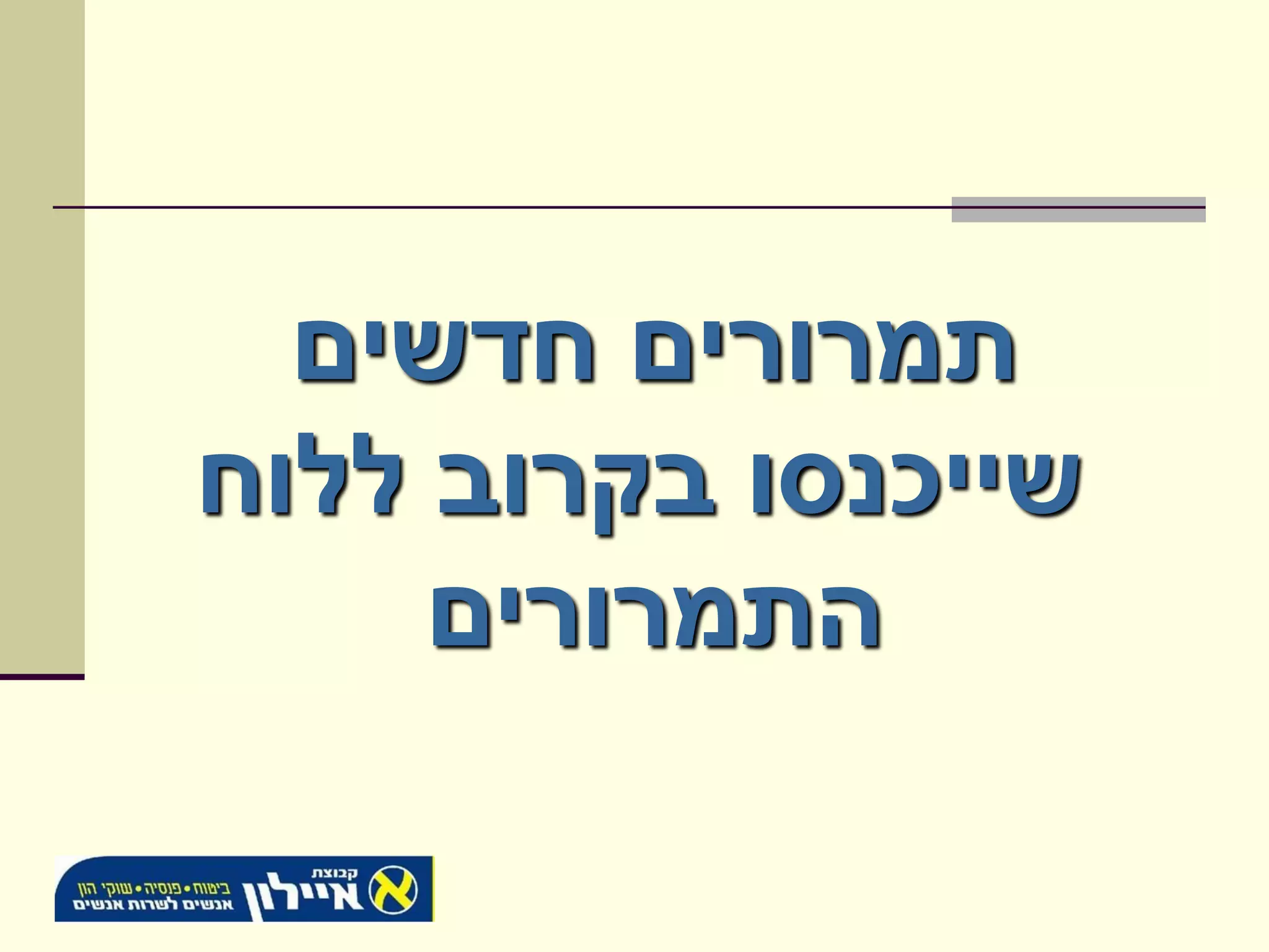 ‫תמרורים חדשים‬
‫שייכנסו בקרוב ללוח‬
     ‫התמרורים‬
 