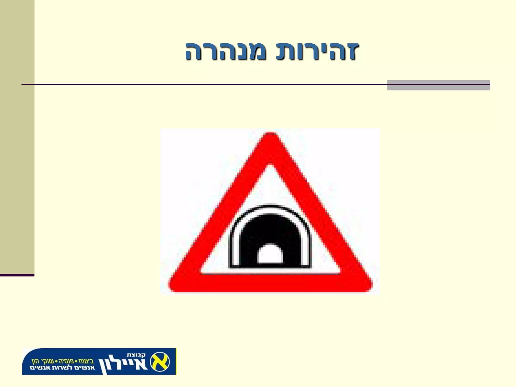 ‫זהירות מנהרה‬
 