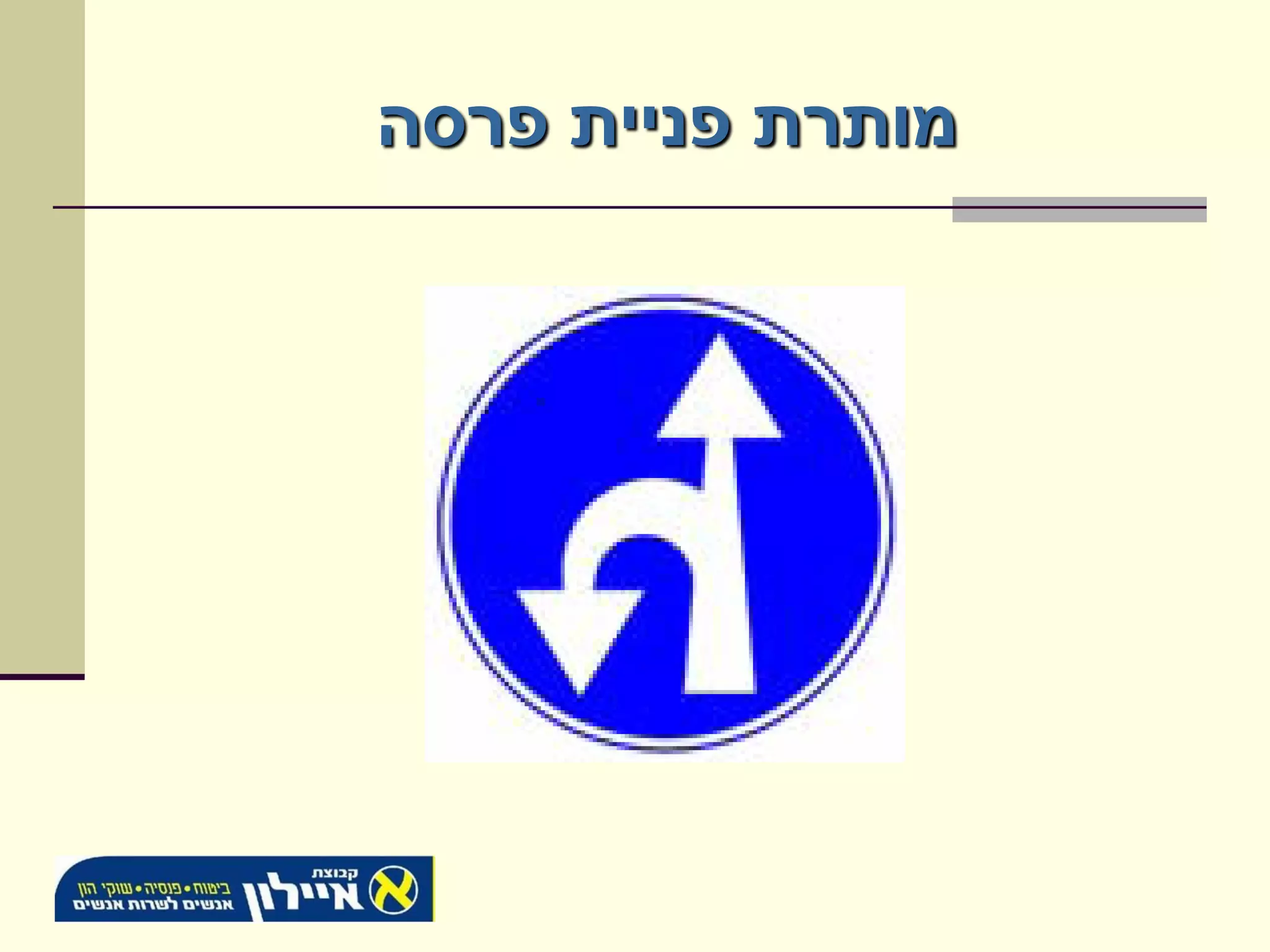 ‫מותרת פניית פרסה‬
 