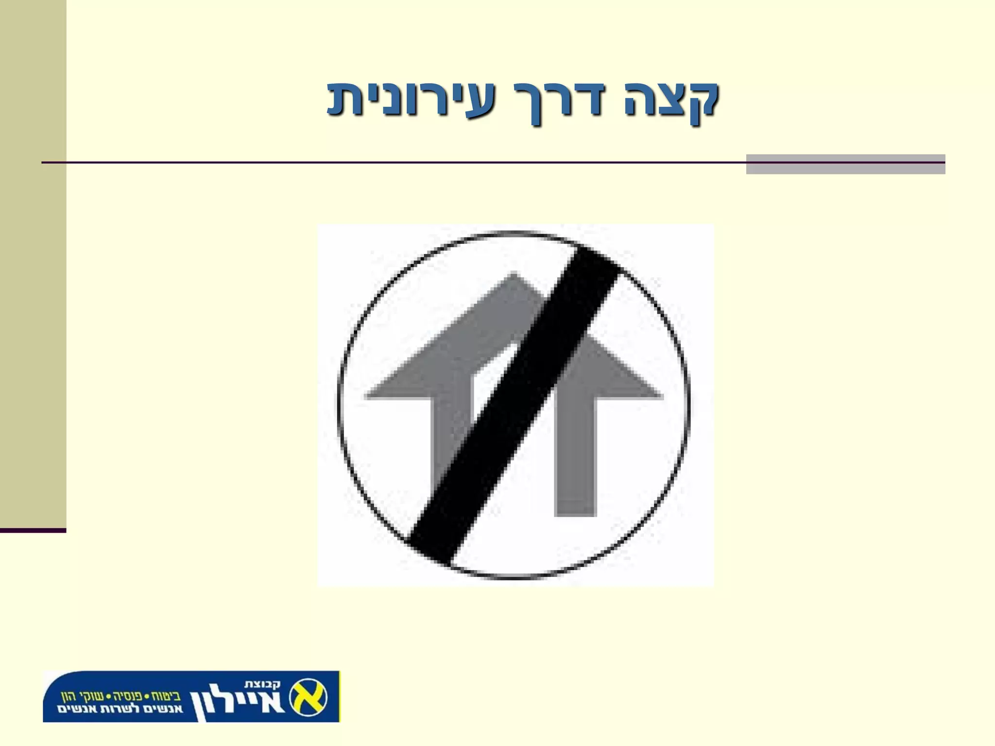 ‫קצה דרך עירונית‬
 