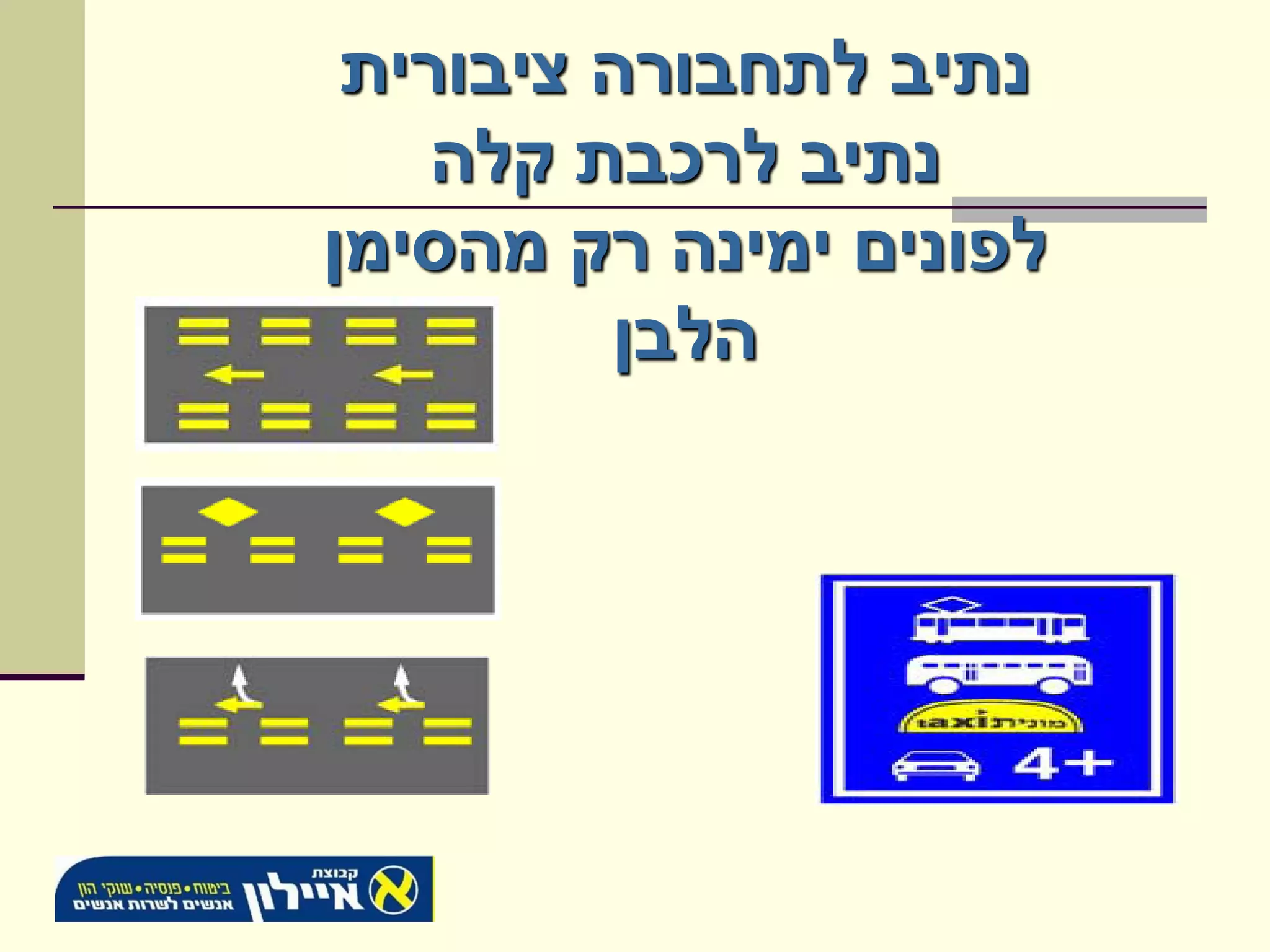 ‫נתיב לתחבורה ציבורית‬
    ‫נתיב לרכבת קלה‬
‫לפונים ימינה רק מהסימן‬
          ‫הלבן‬
 