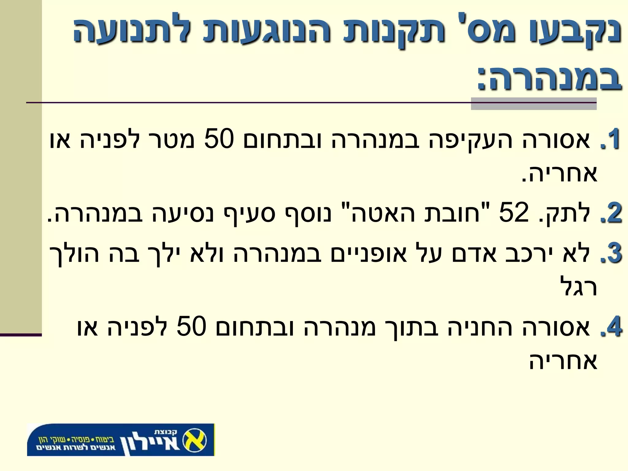 ‫נקבעו מס' תקנות הנוגעות לתנועה‬
                        ‫במנהרה:‬
‫1. אסורה העקיפה במנהרה ובתחום 05 מטר לפניה או‬
                                       ‫אחריה.‬
‫2. לתק. 25 "חובת האטה" נוסף סעיף נסיעה במנהרה.‬
‫3. לא ירכב אדם על אופניים במנהרה ולא ילך בה הולך‬
                                           ‫רגל‬
   ‫4. אסורה החניה בתוך מנהרה ובתחום 05 לפניה או‬
                                        ‫אחריה‬
 