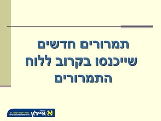 ‫תמרורים חדשים‬
‫שייכנסו בקרוב ללוח‬
     ‫התמרורים‬
 