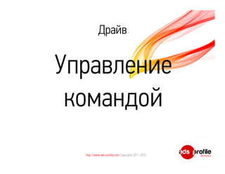 Драйв


Управление
 командой
  http://www.ads-profile.com Copyrights 2011-2012
 